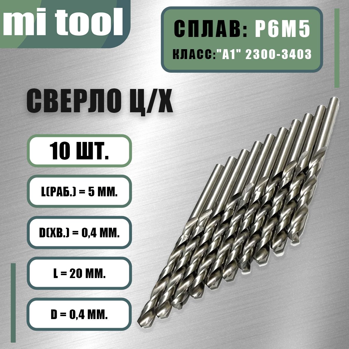 Сверло0,4ммц/хпометаллур6м5(10шт)класс"А1"2300-8011