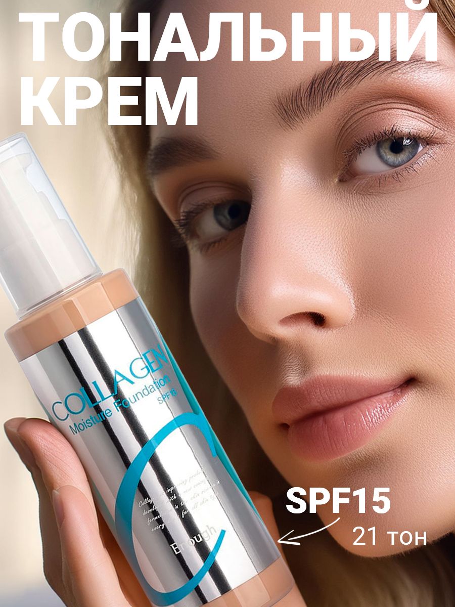 ENOUGH Тональный крем с коллагеном COLLAGEN MOISTURE FOUNDATION SPF 15 (Оттенок N21)