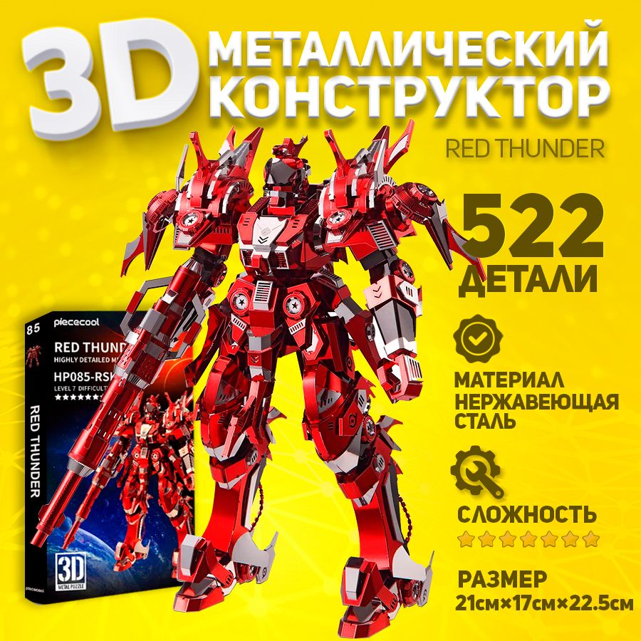 3D-конструктор из металла трансформер Piececool RED THUNDER