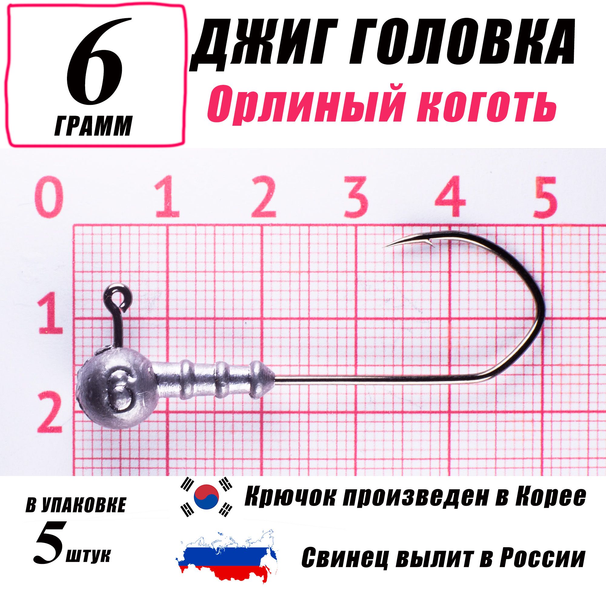 Джигголовкидлярыбалки6гр.КОРЕЯ."Орлиныйкоготь".Крючок-1/0.(5шт/уп)