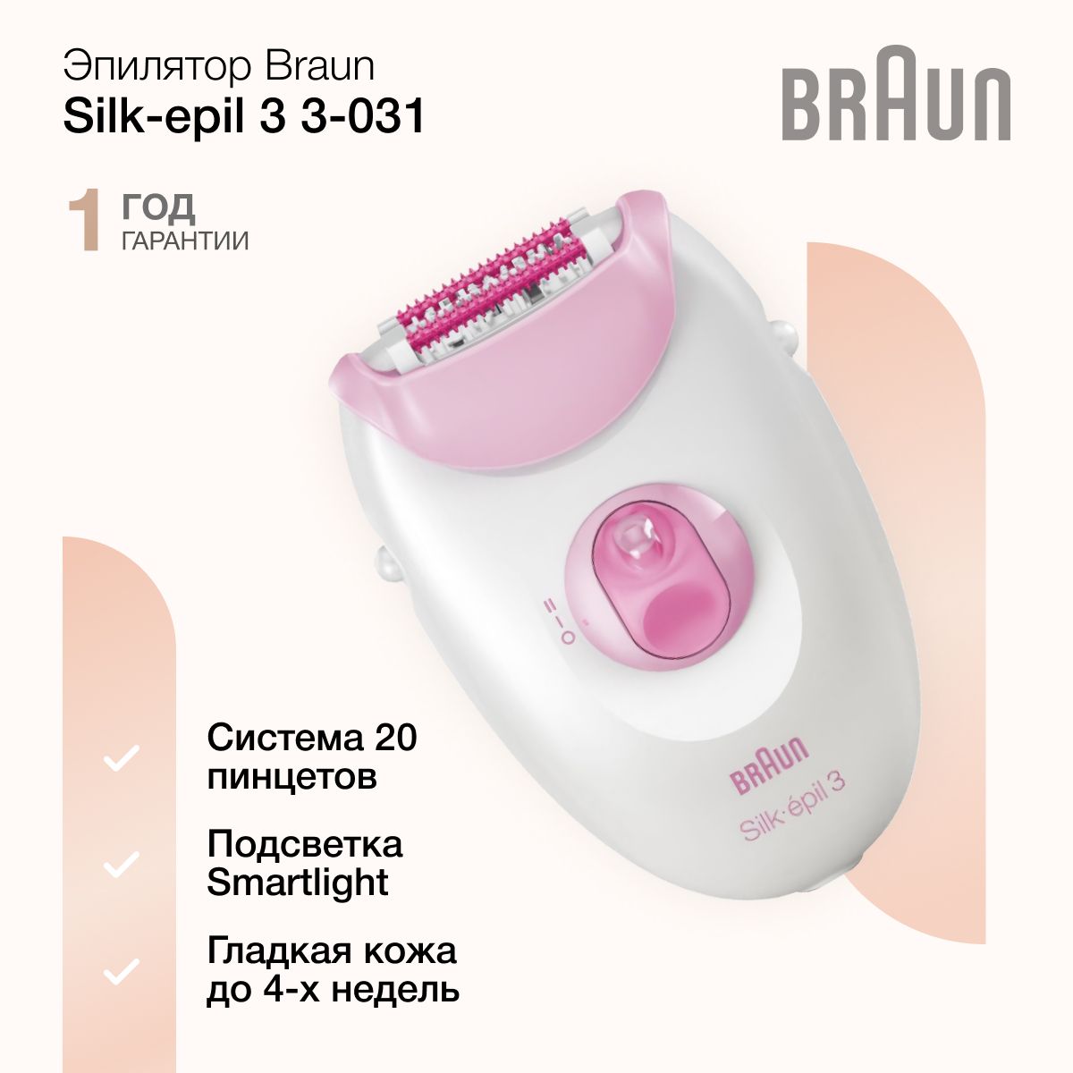 Женский эпилятор Braun Silk-epil 3 3-031 с 2 режимами скорости, подсветкой, массирующими роликами, белый/розовый купить на OZON по низкой цене (1615027444)