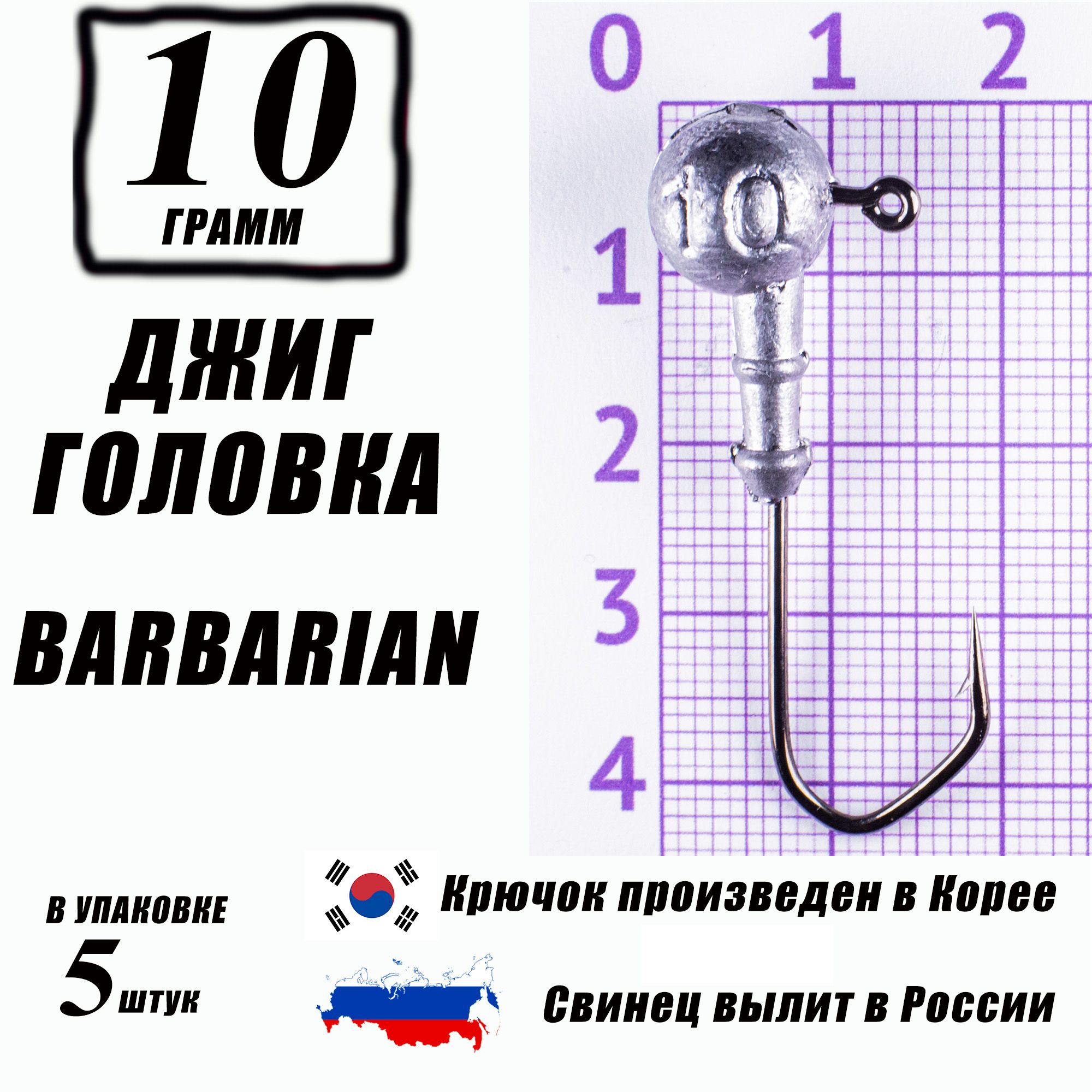 Джигголовкидлярыбалки10гр.КОРЕЯ."Barbarian".Крючок-2/0.(5шт/уп)