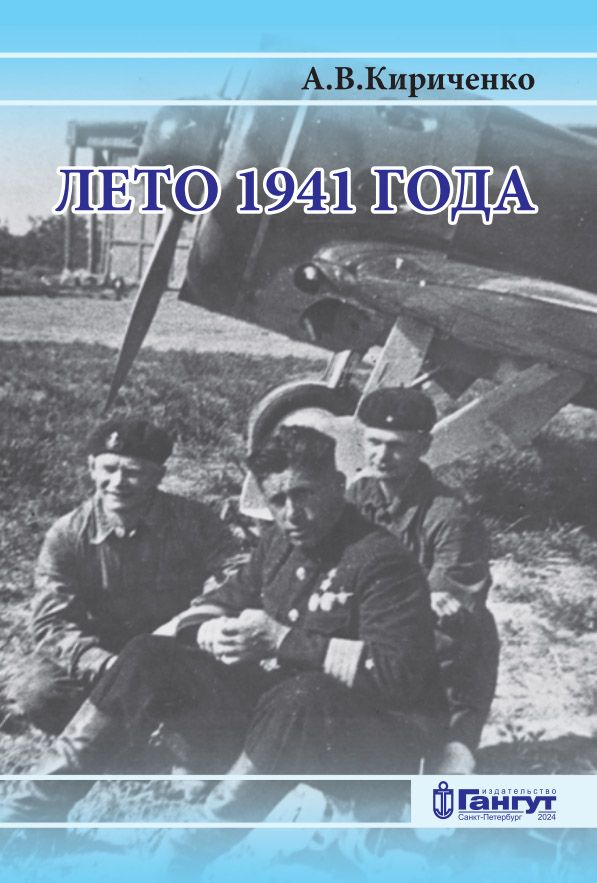 А.В. Кириченко "Лето 1941 года". Том I | Кириченко Александр Викторович