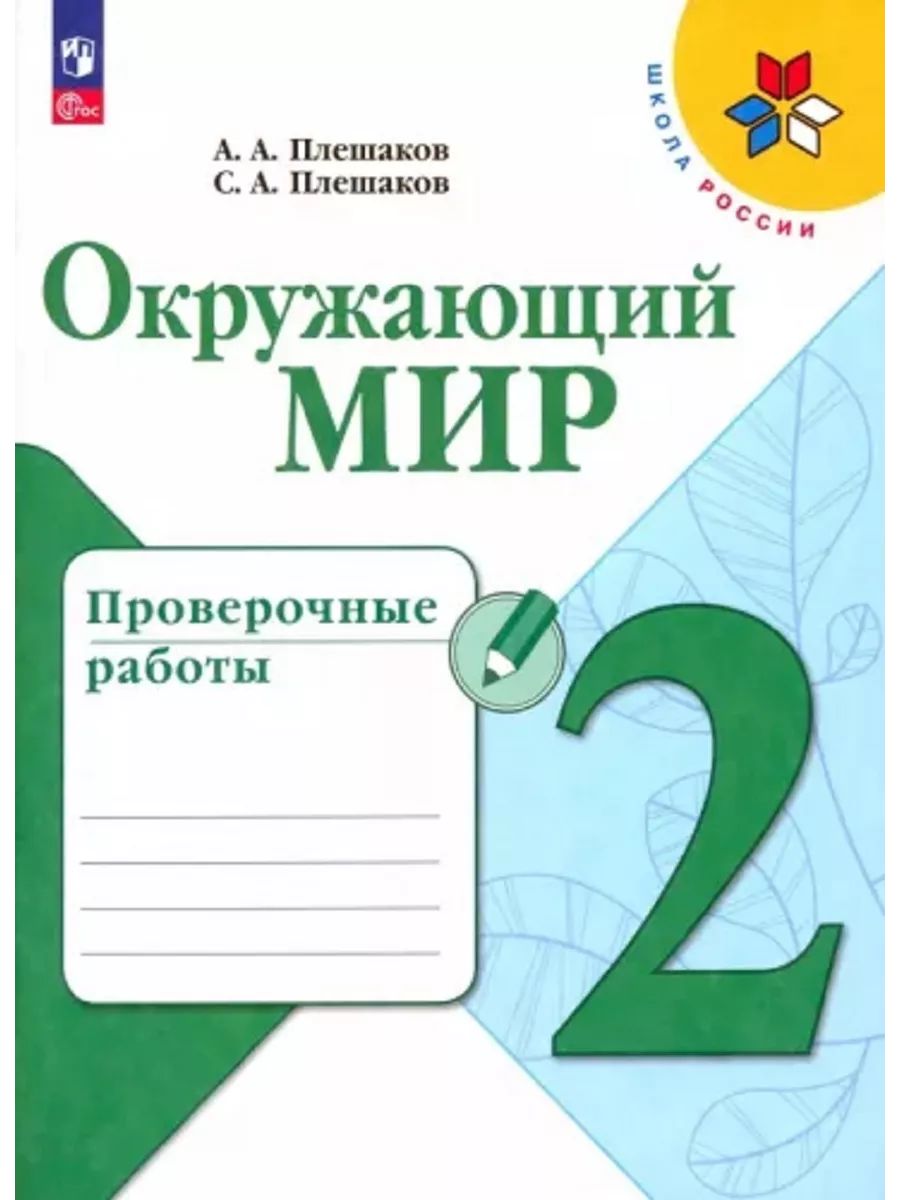 Проверочная работа по окружающему миру 2 класс