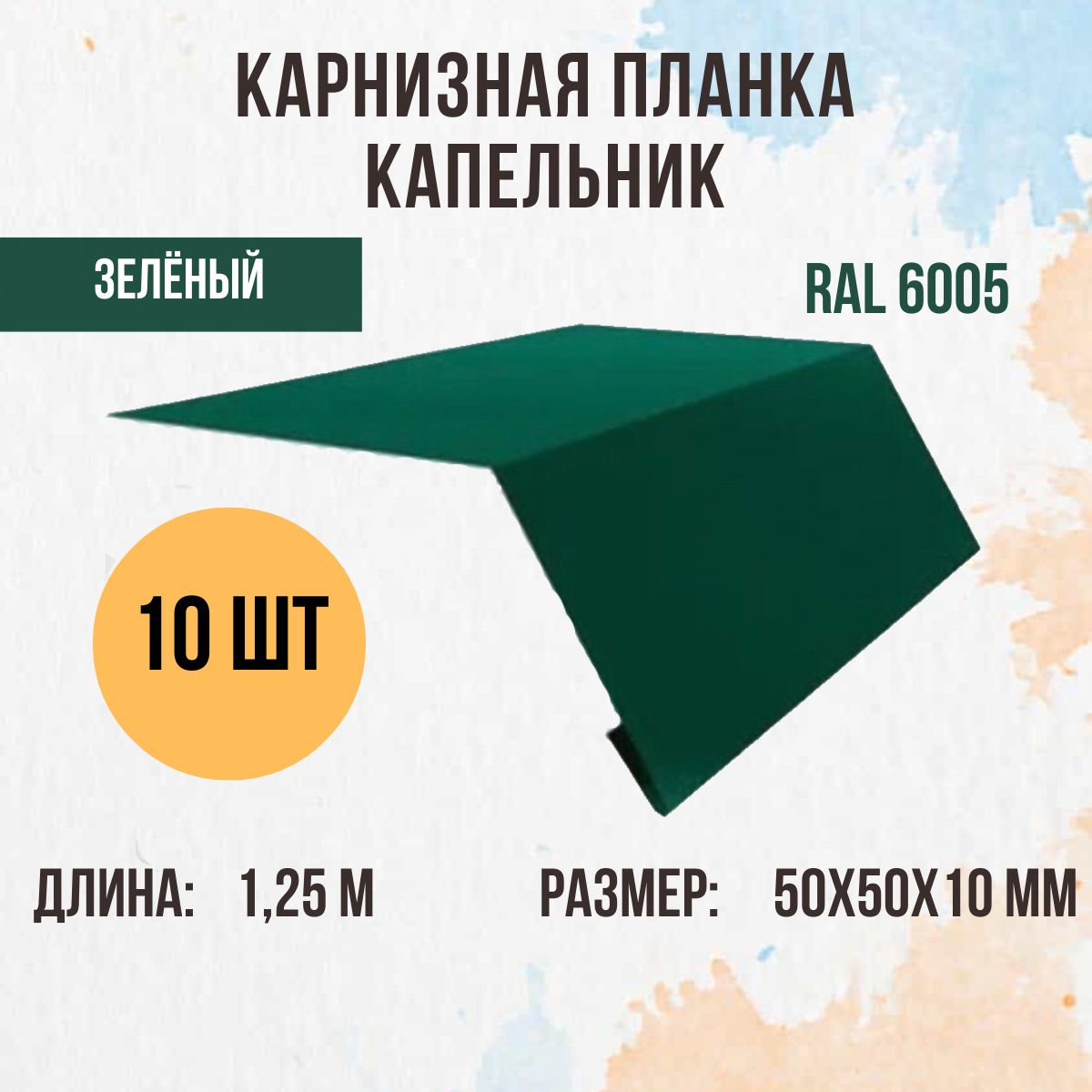 Капельник (Карнизная планка) для кровли, Зелёный RAL 6005, 1.25м 50х50мм., 10 шт.