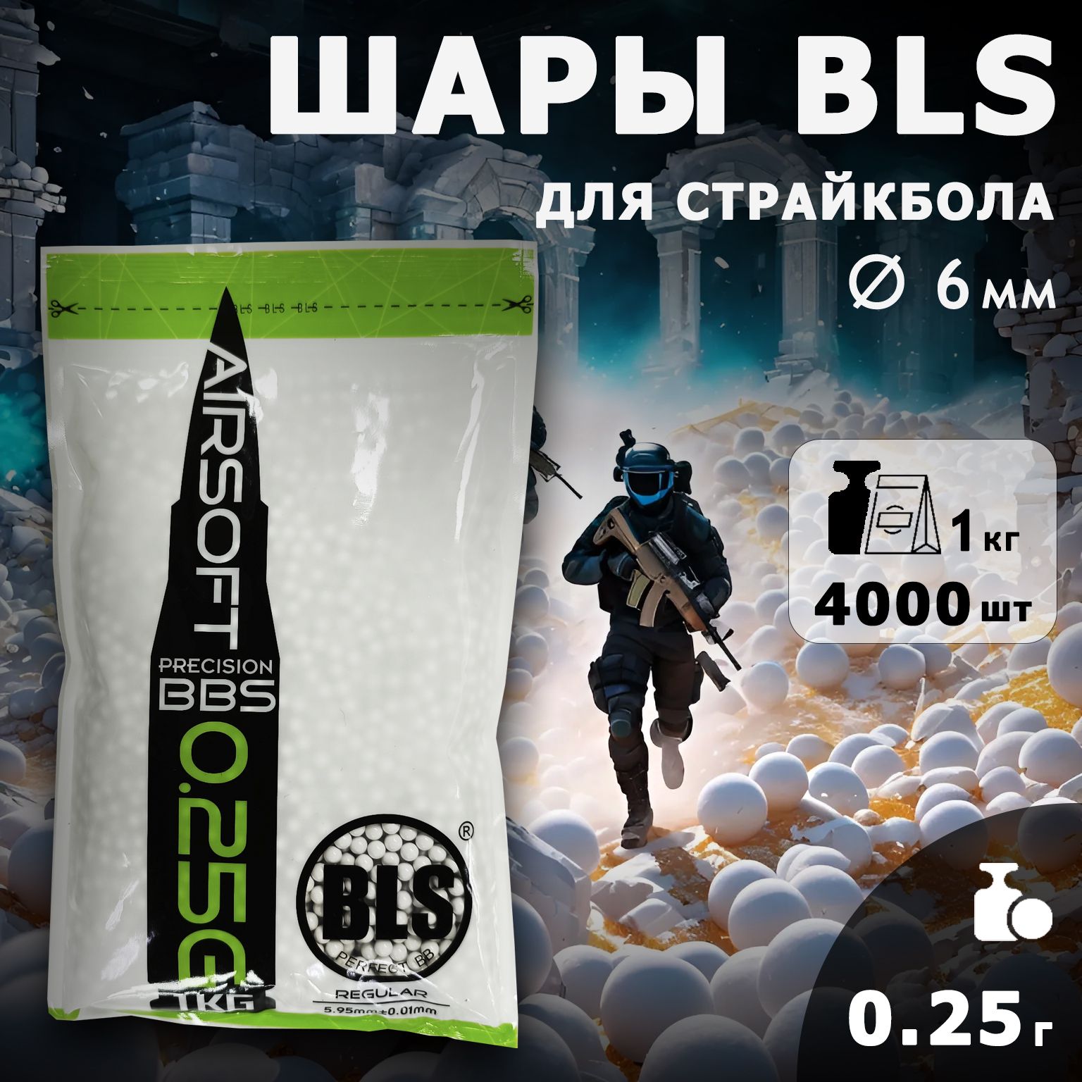 Шары для страйкбола BLS 0,25г, 4000 штук, 1кг, белые