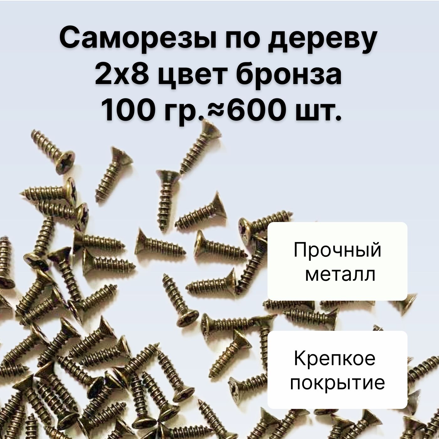 DecupeНаборсаморезов2x8мм600шт.0.1кг.