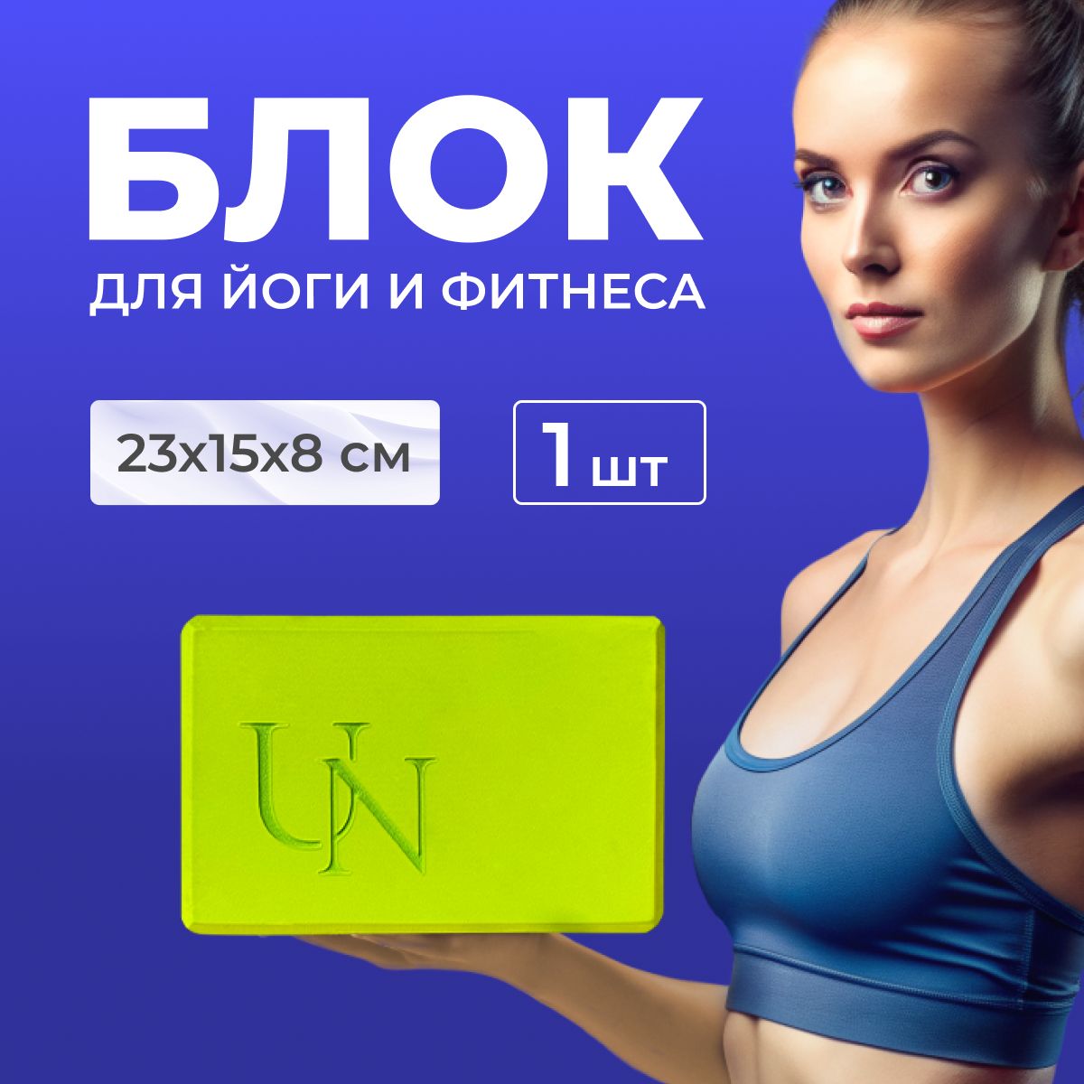 Блок для йоги, пилатеса, фитнеса, стрейчинга, Unita PREMIUM / 1 шт., салатовый