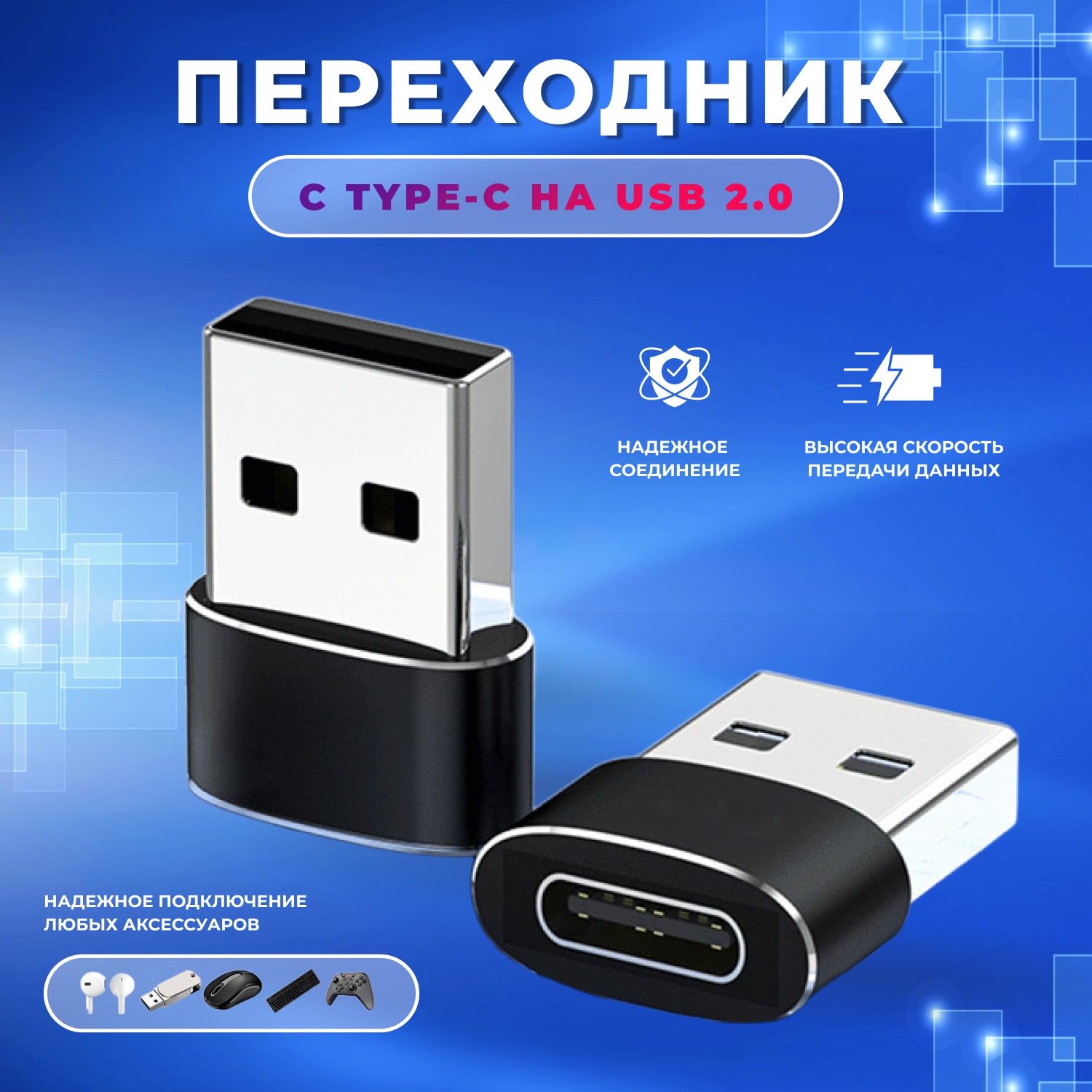 ПереходникадаптерcTypeCнаUSB2.0длязарядкимобильныхустройствипередачиданныхстелефонаипланшетанакомпьютериноутбукАдаптертайпсидлямобильныхустройств,смартфоновикомпьютеров