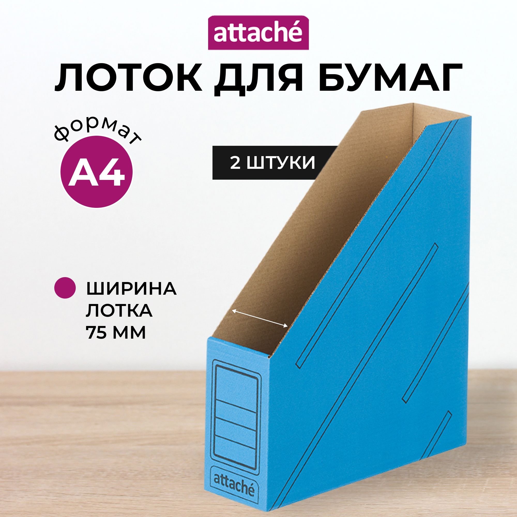 Лоток для бумаг Attache, вертикальный, 1 отделение, набор 2 штуки