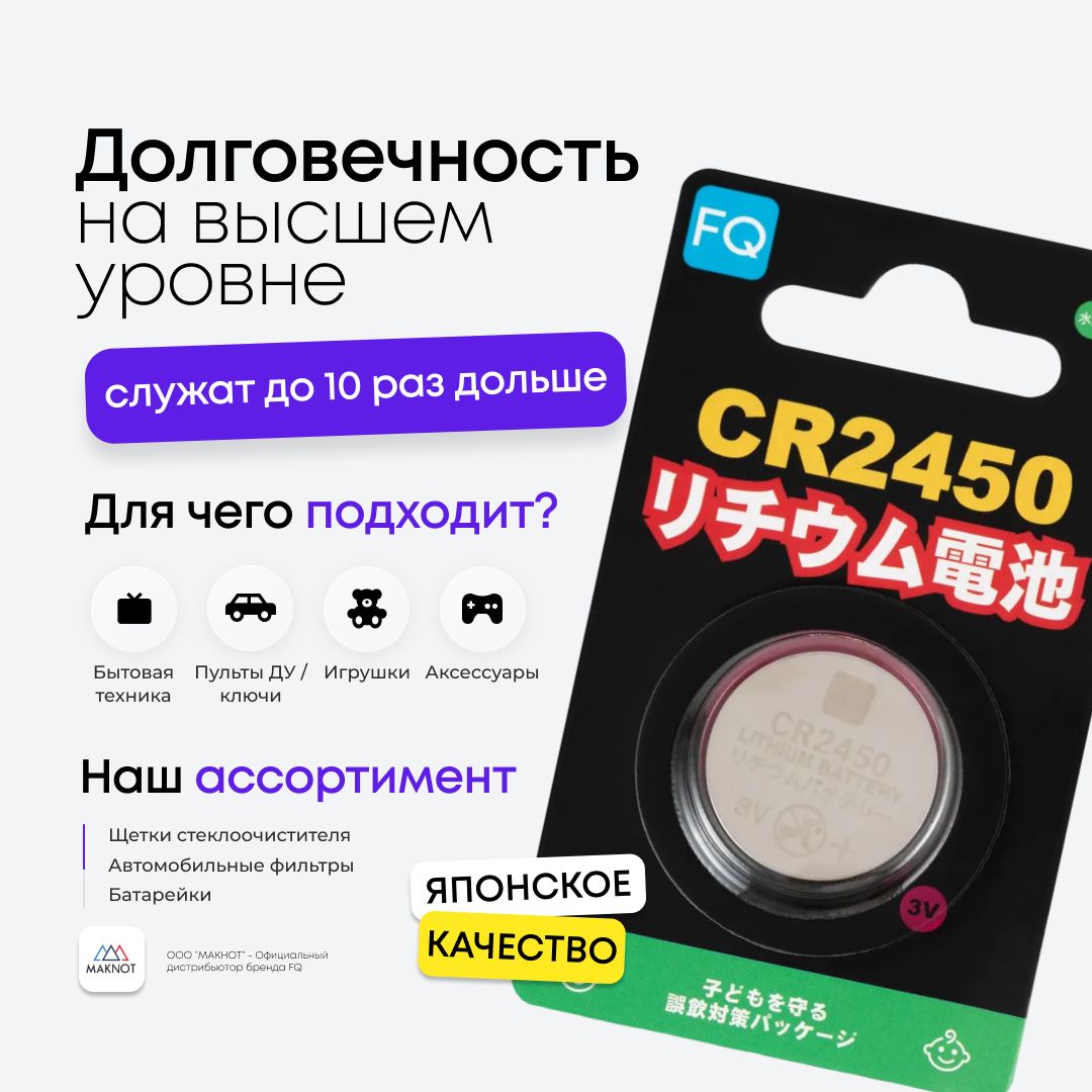 БатарейкалитиеваяFQCR2450,3В,1шт