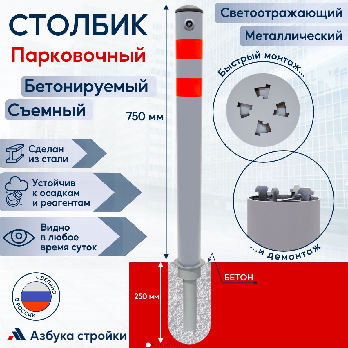 Столбик парковочный металлический бетонируемый съемный светоотражающий сигнальный, 750+250 мм, серый