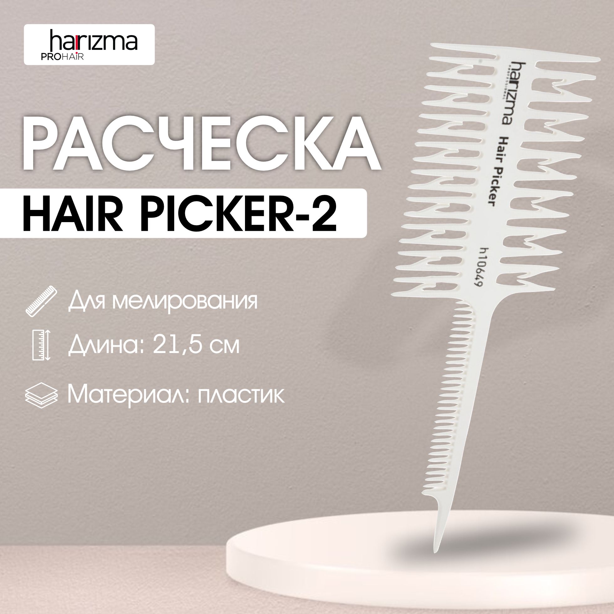 harizma Расческа для мелирования Hair Picker-2, белая, 21,5 см