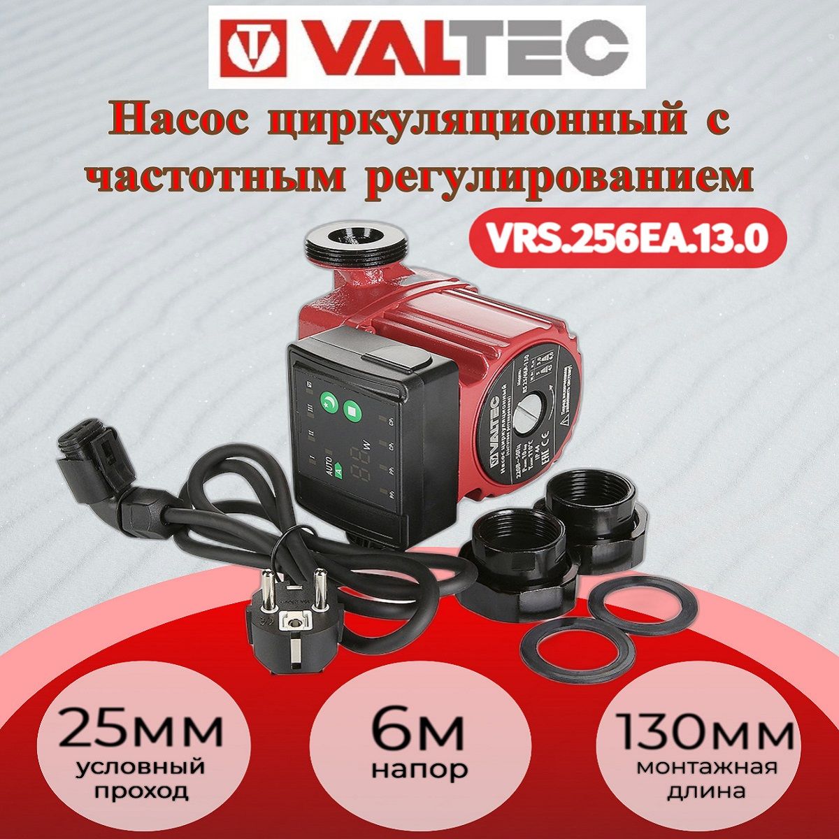 Насос цирк. VALTEC RS 25/6EA-130 с гайками Valtec VRS.256EA.13.0