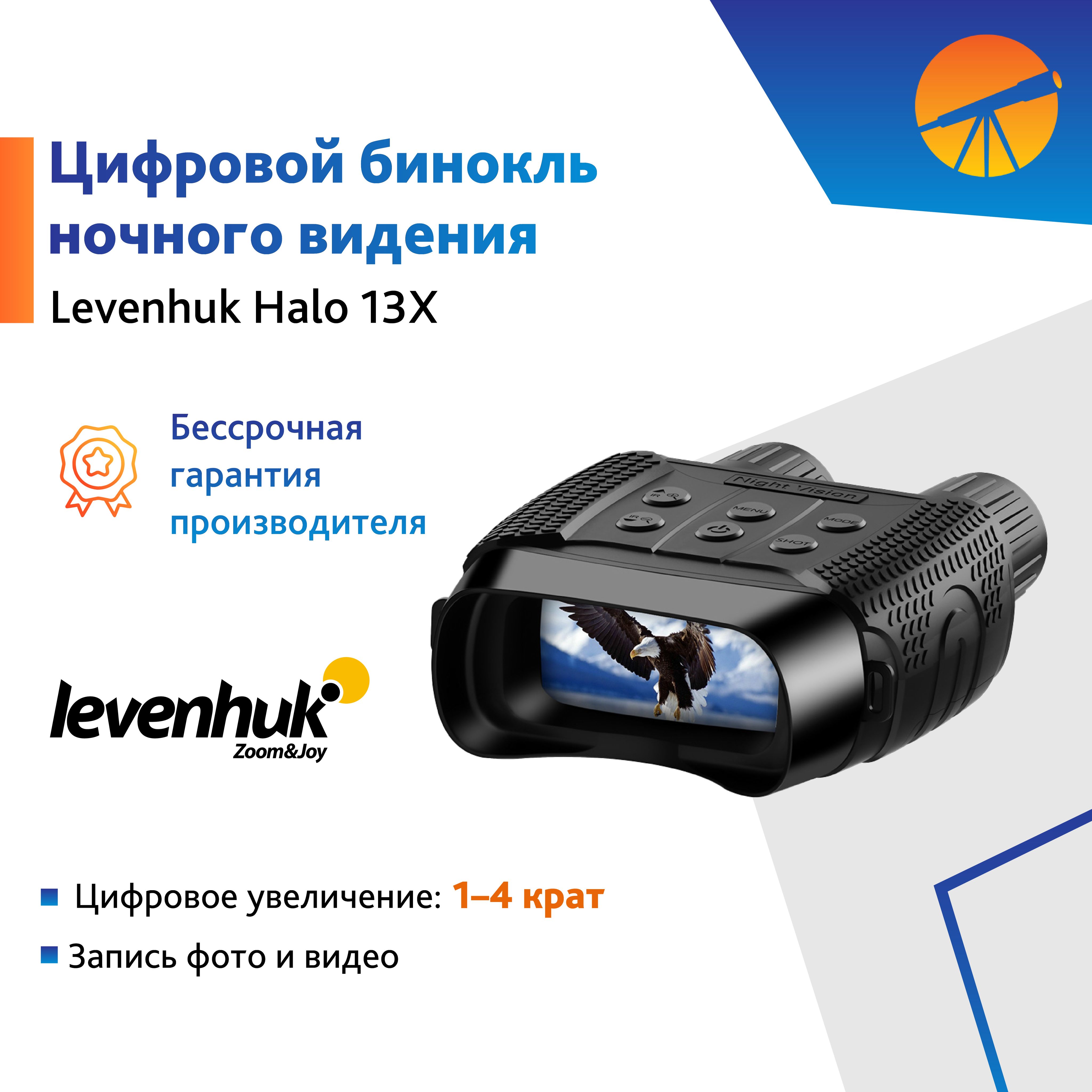 Бинокль цифровой ночного видения Levenhuk Halo 13X