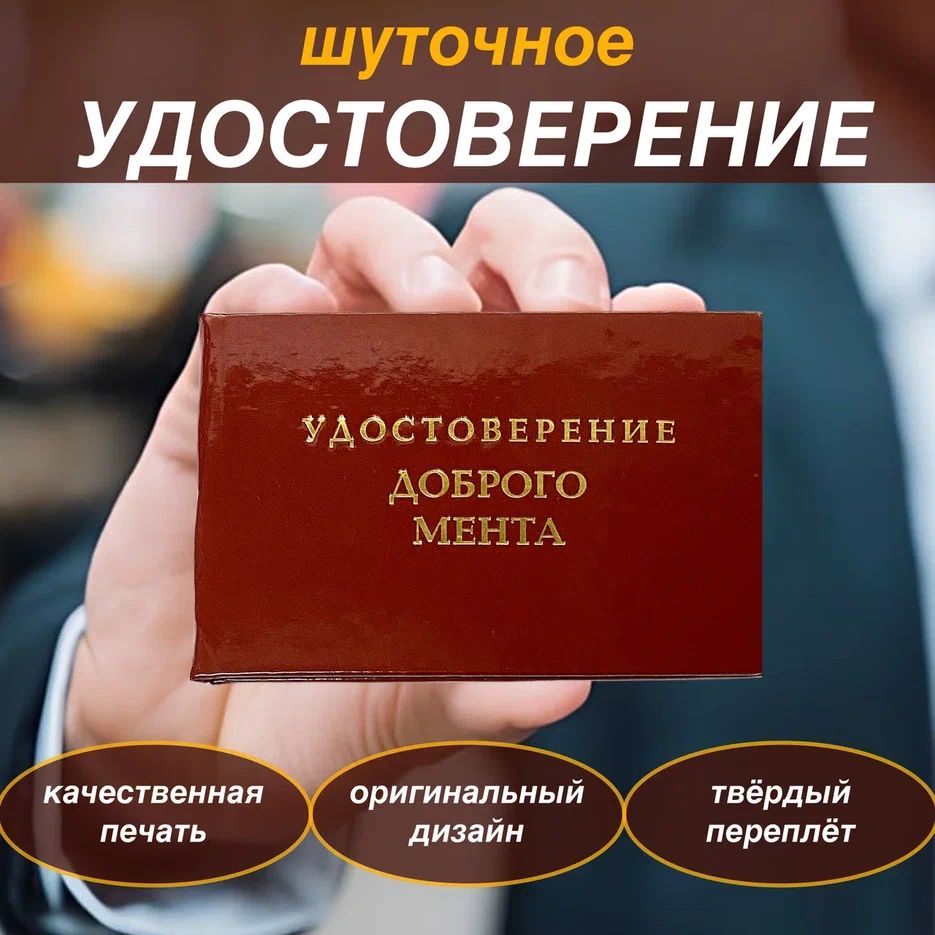 Сувенирное удостоверение шуточное "Доброго мента" прикол,ксива, корочка , подарок другу, брату, коллеге