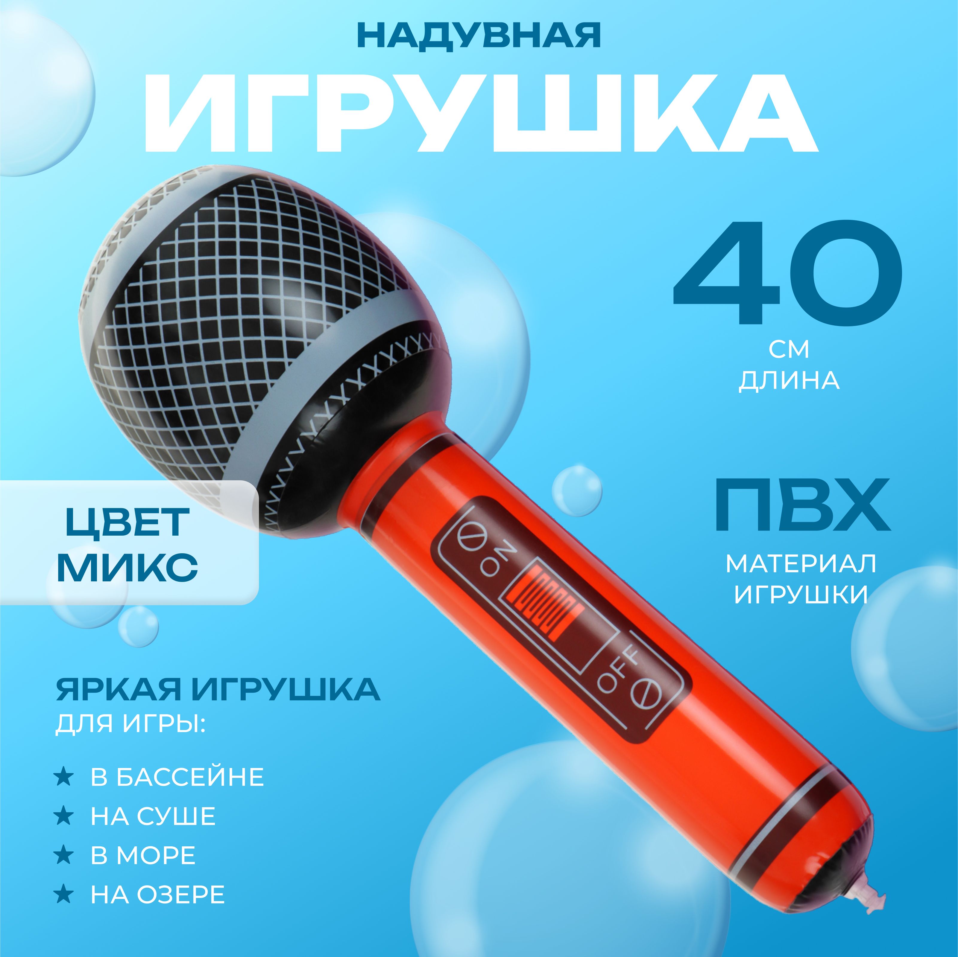 Игрушка надувная Микрофон, 40 см, цвет МИКС