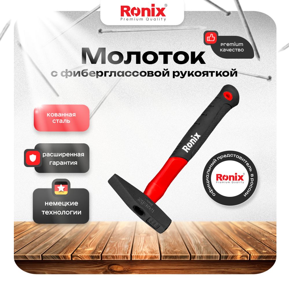 Молоток слесарный 200 гр с фиберглассовой рукояткой RONIX