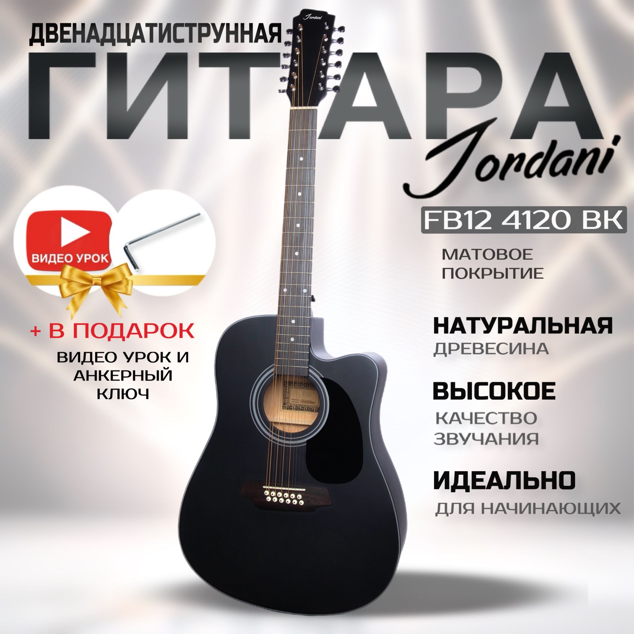 Гитара двенадцатиструнная Jordani FB12 4120 BK