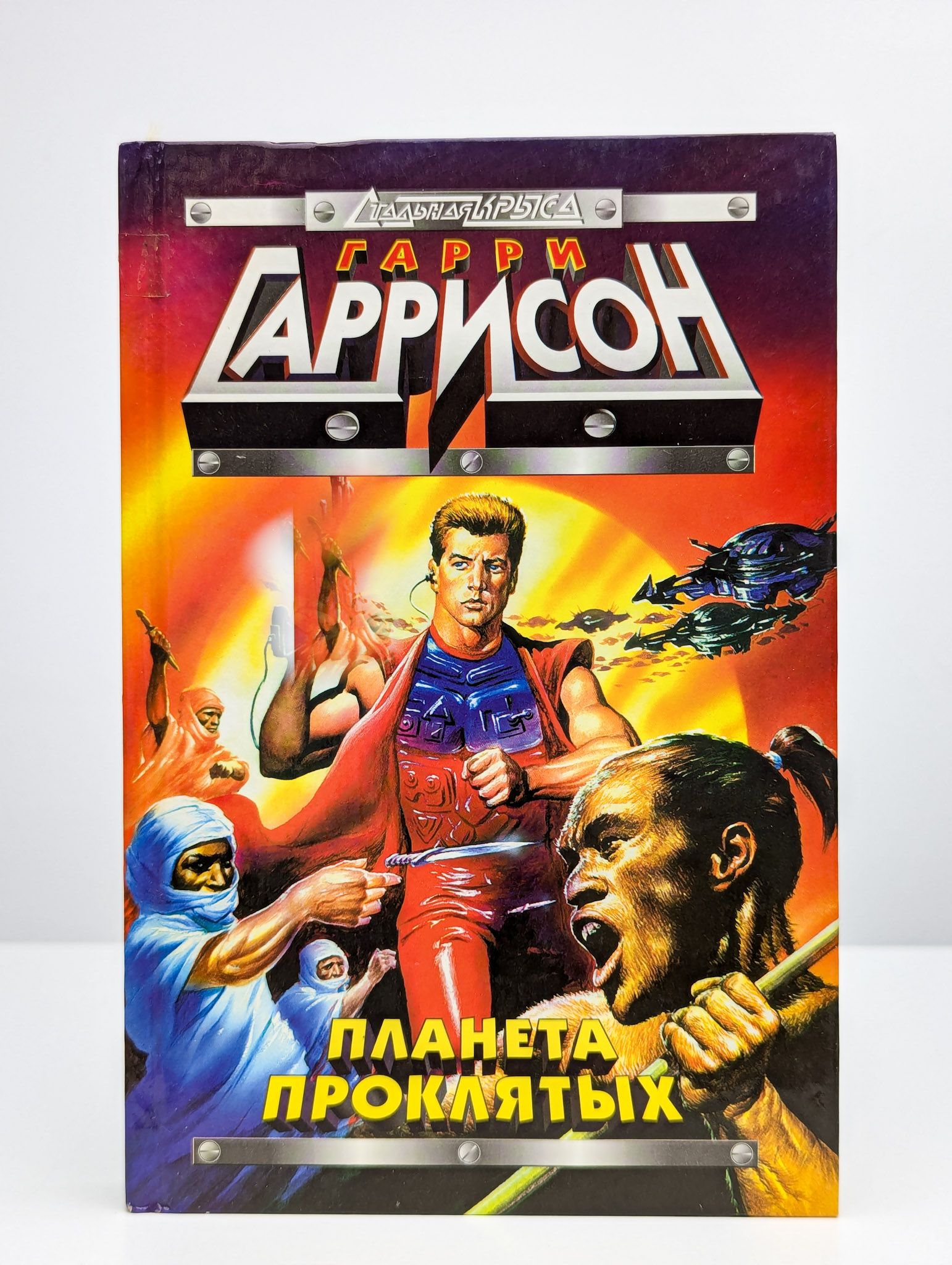 Гаррисон книги. Планета проклятых книга. Планета проклятых. Гаррисон планета проклятых. Планета проклятых книга.