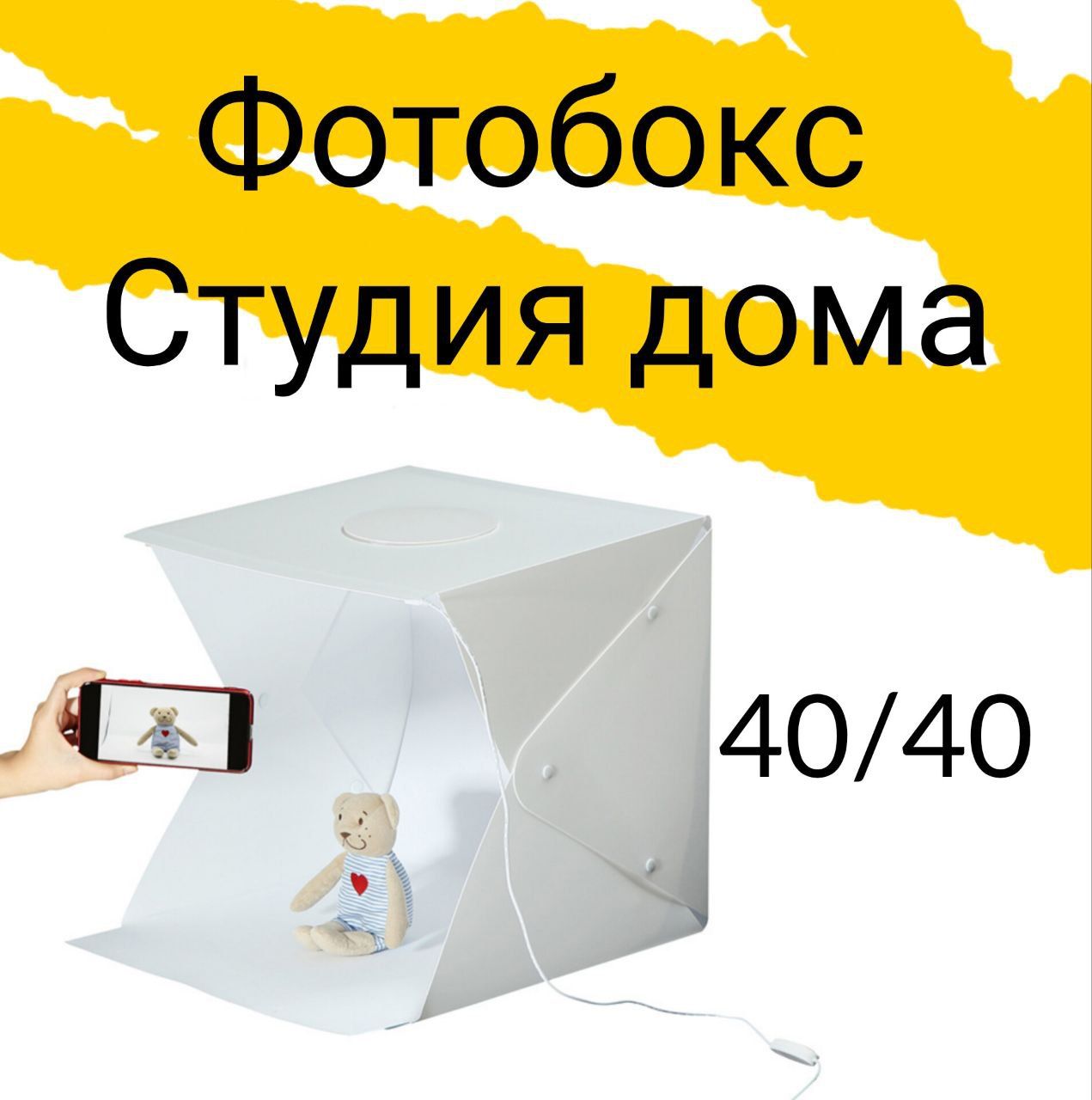 Фотобокс для предметной фотосъемки 40*40 см