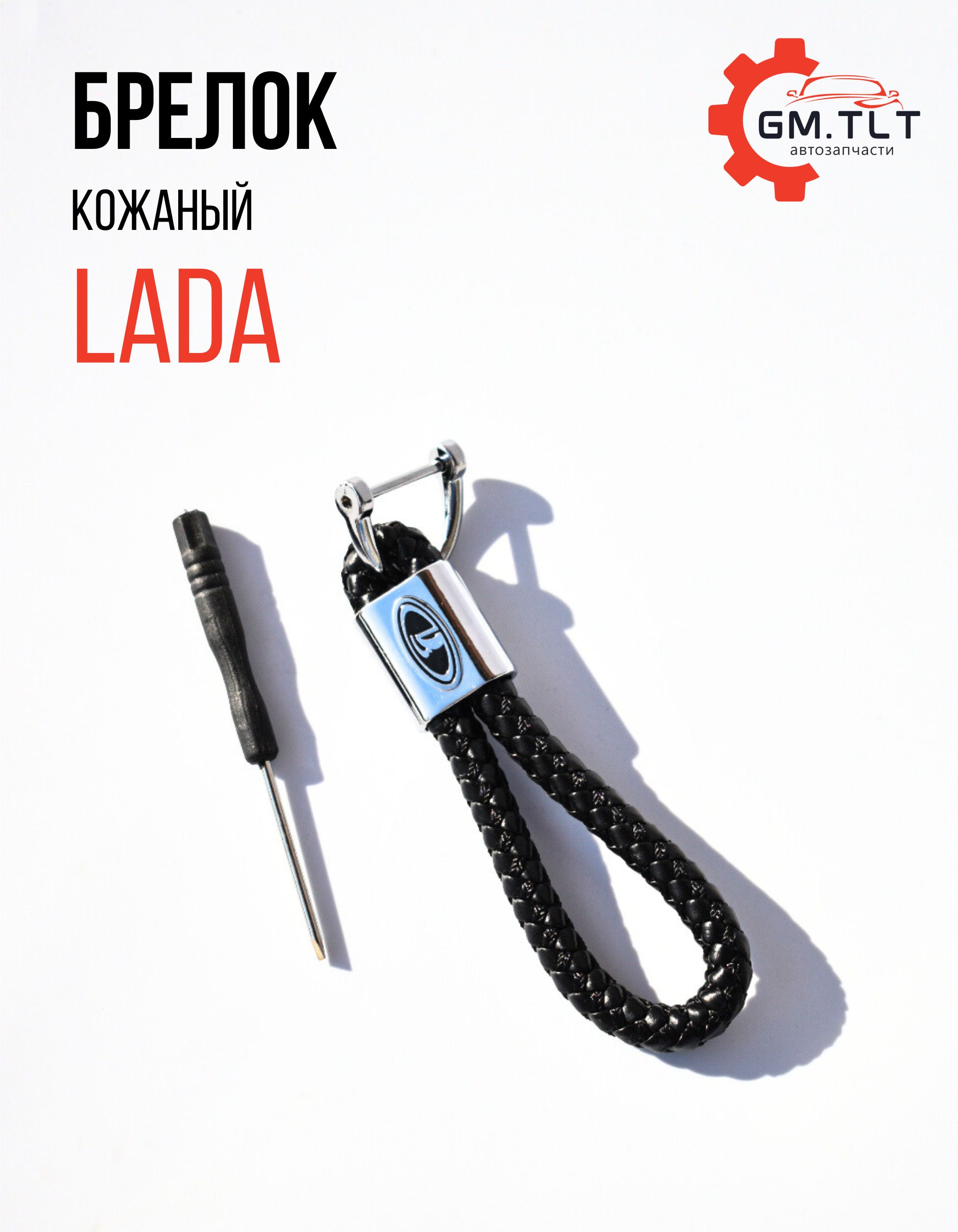 КожаныйавтомобильныйбрелокплетённыйдляключейLADA