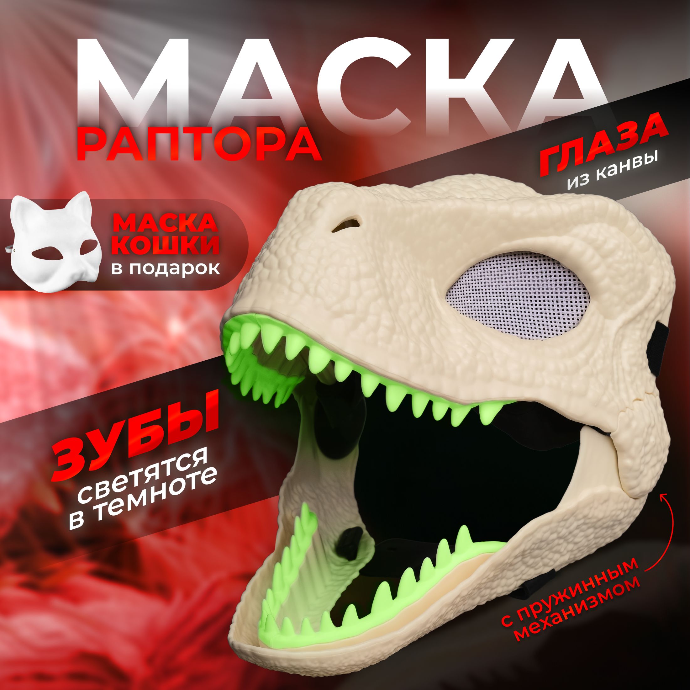 Маска Раптора Фурри