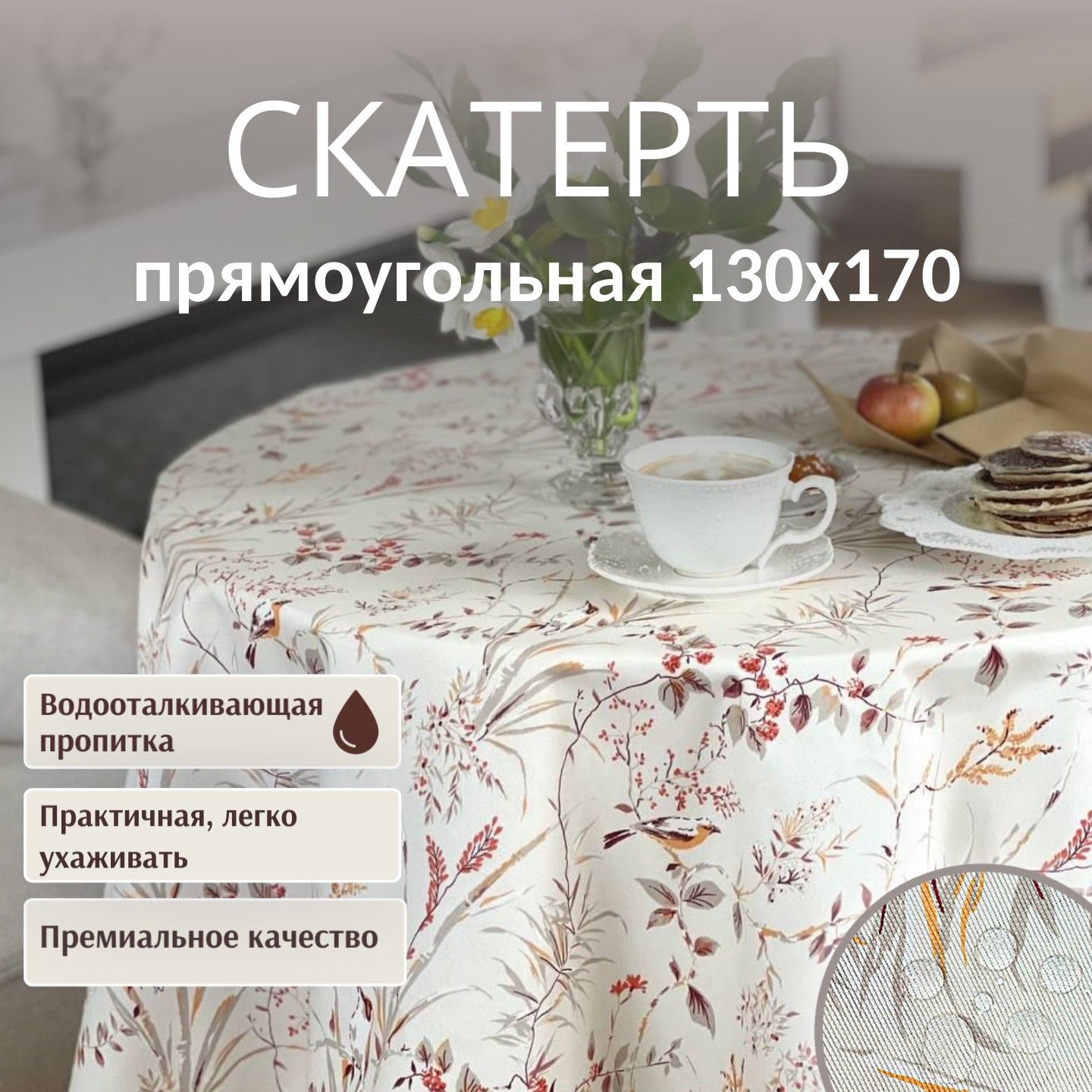 Скатерть Dreamtex Home Decor Райские птички терракот 130х170 см