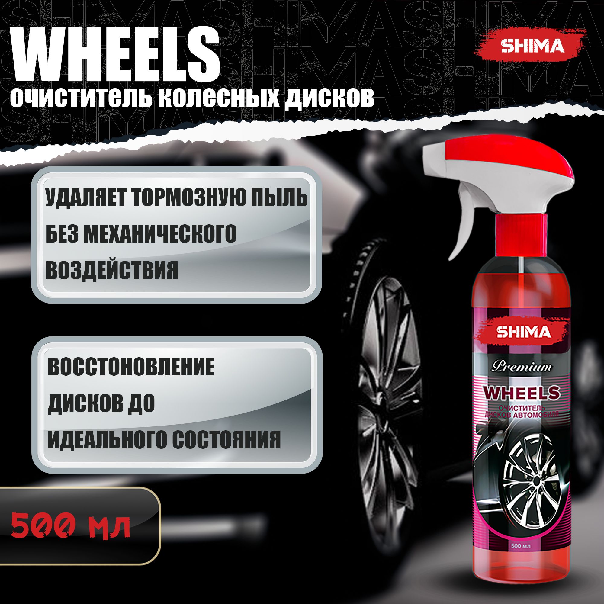 Очиститель дисков SHIMA PREMIUM WHEELS 500 мл