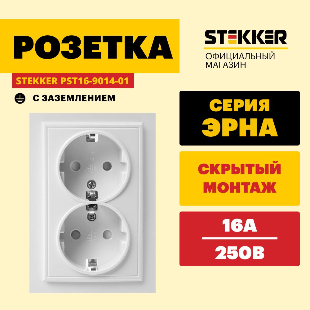 Розеткадвойнаявстраиваемая/Розеткасзаземлением250В16А,белый,ЭрнасрамкойStekkerPST16-9014-0139054