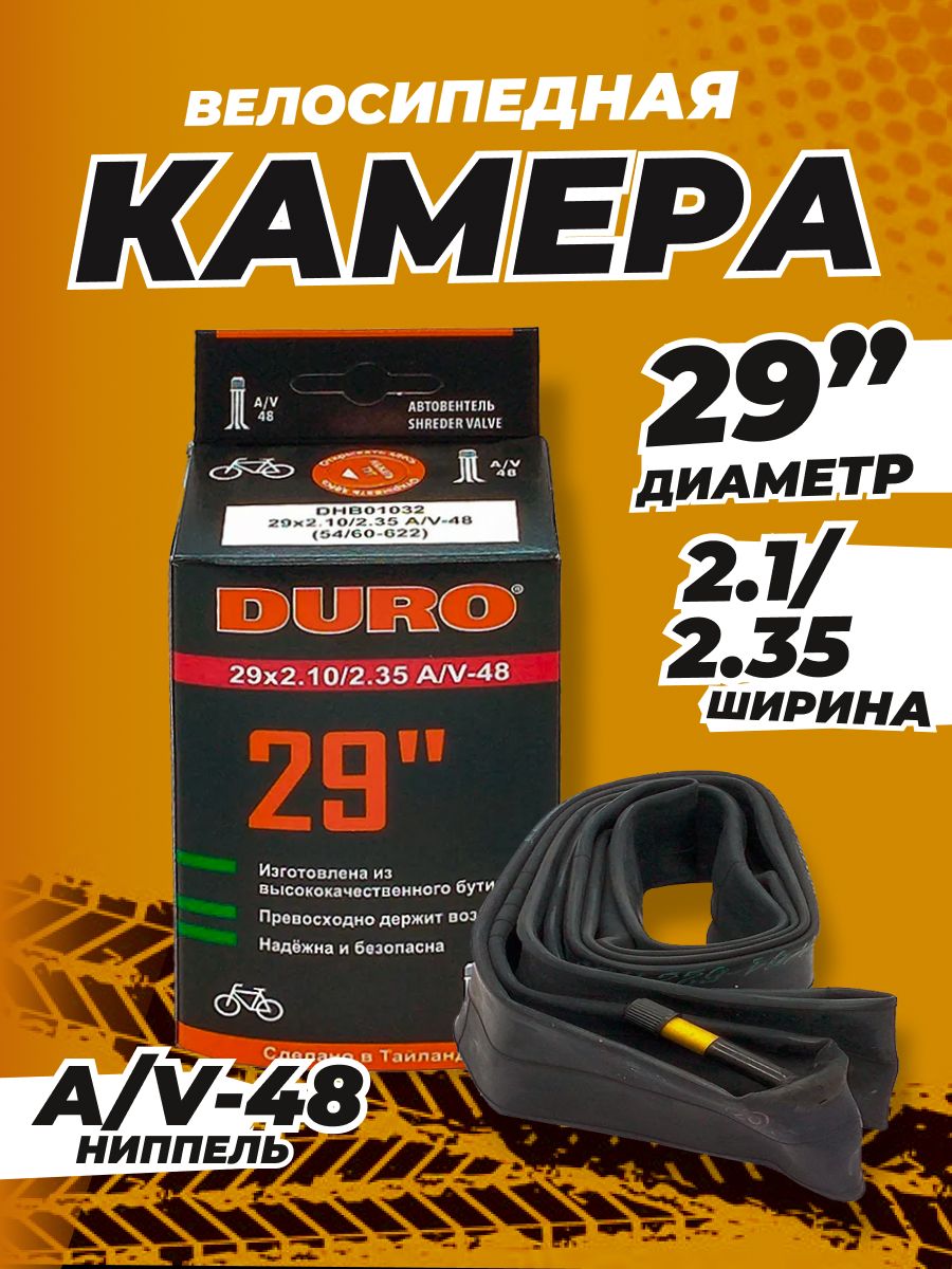 Камера велосипедная 29 DURO (В КОРОБКЕ) 29х2.1/2.35 A/V-48 (ВЫСОКИЙ НИППЕЛЬ)