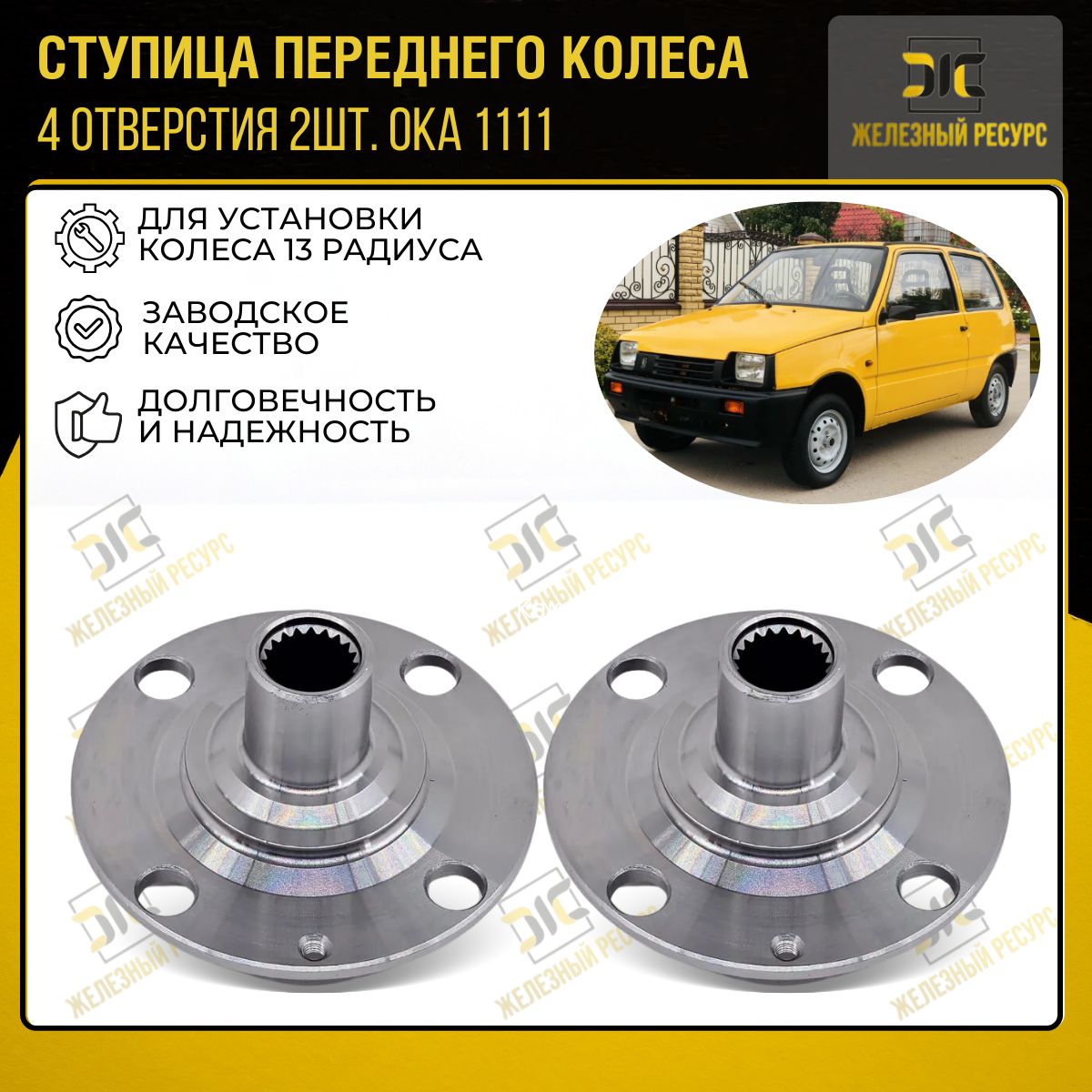 Ступица передняя Ока 1111 4 отверстия , ( 2шт )