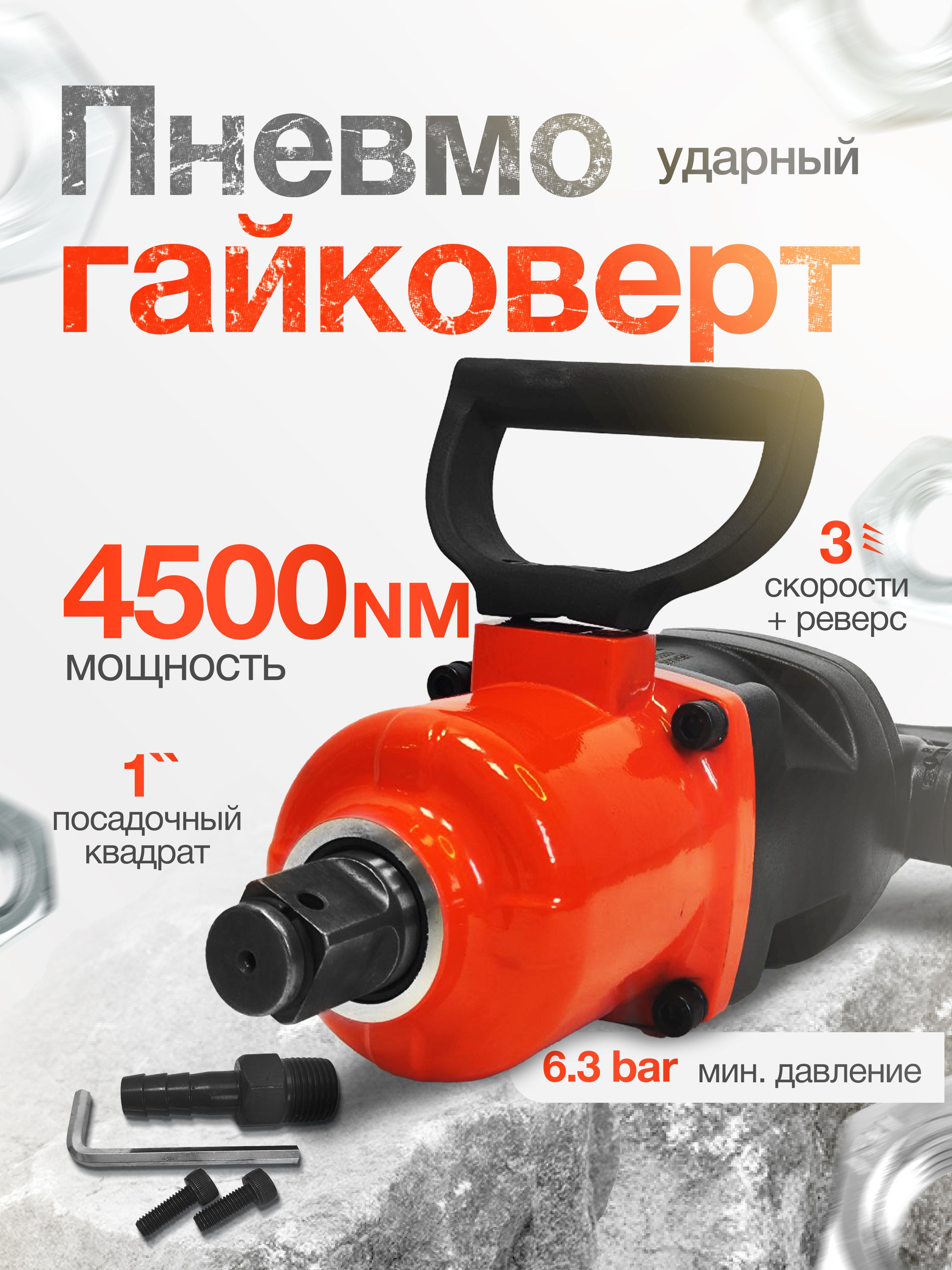 Пневмогайковерт ударный грузовой 4300 NM YAOTO 3333