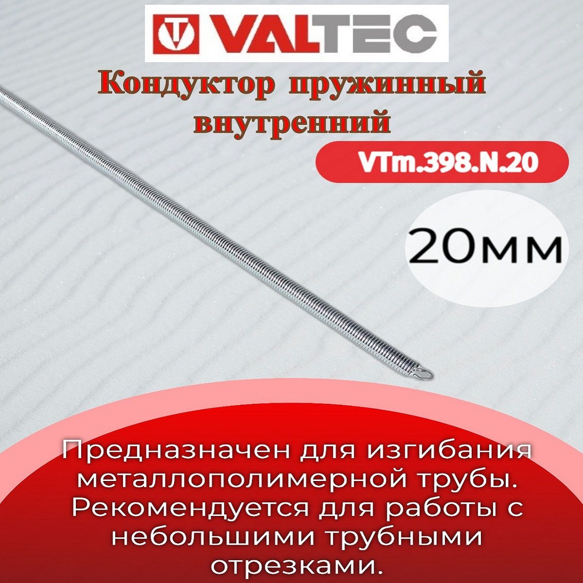 Кондуктор пружинный вн. 20 Valtec VTm.398.N.20