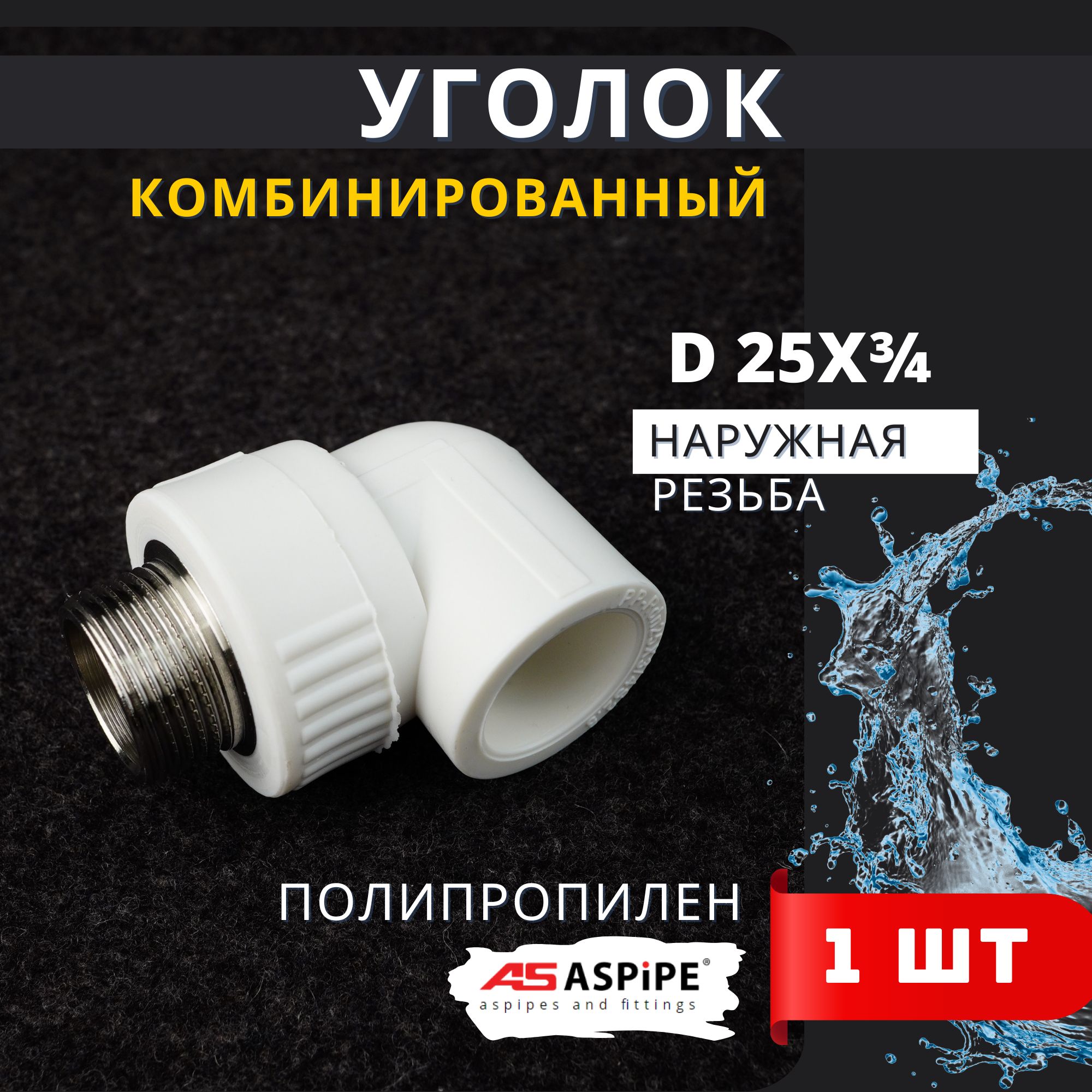 Уголок полипропиленовый 25х3/4 комбинированный, наружная резьба PPRC (Aspipe) 1шт.