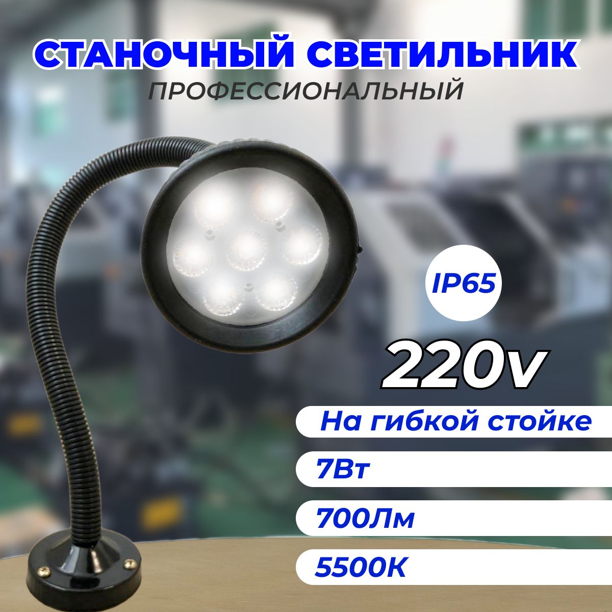 СветильникстаночныйсветодиодныйСКС-Пром-7Вт(220В),настенный,настольный,лампаLEDсмагнитнымоснованиемдляместногоосвещениядлястанка,швейноймашиныгибкойножке