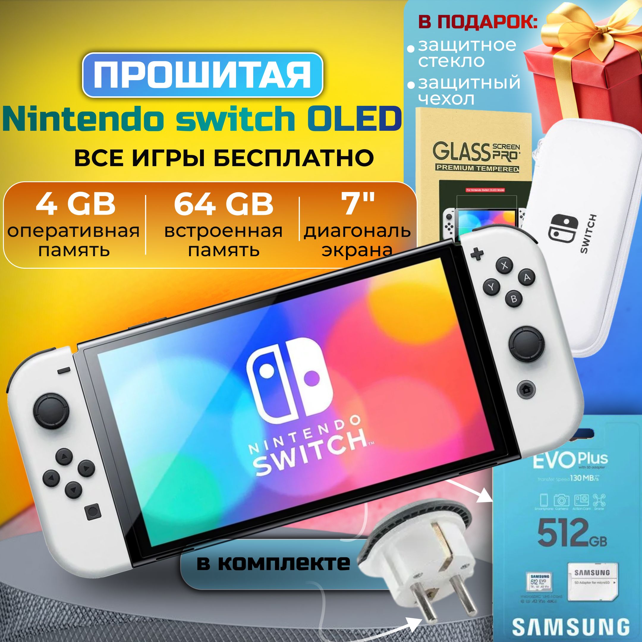 Игровая приставка Nintendo Switch Oled White +512GB, подарки, Все игры бесплатно