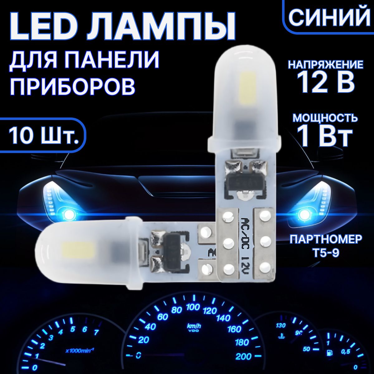 Светодиодная Лампа W1.2W; 12V; Т5 для Панели Приборов - Светодиодная Подсветка Приборной Панели Салона, синяя