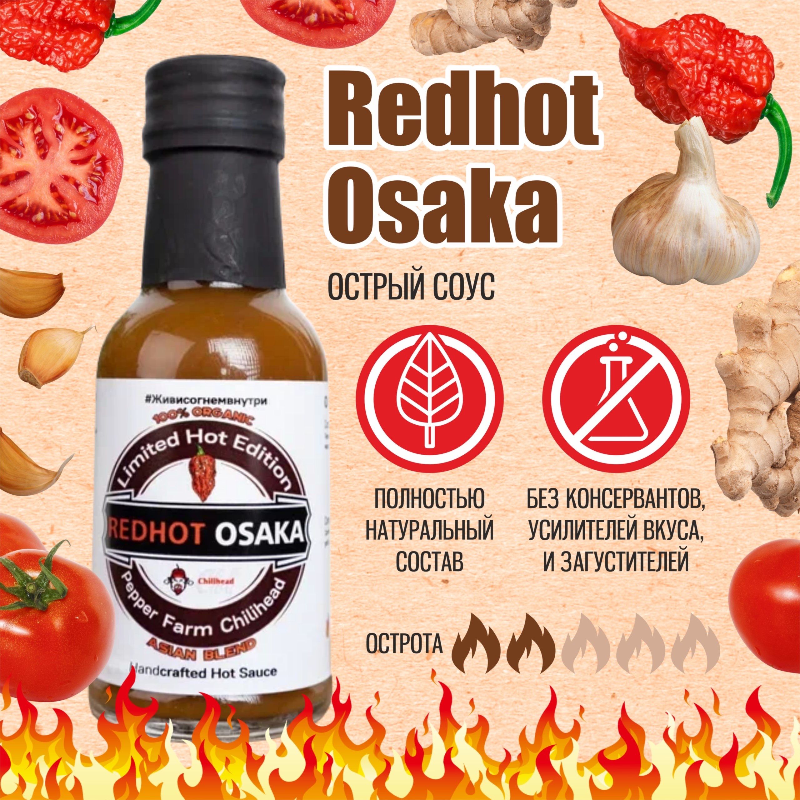 Острый соус RedHot Osaka с перцем Carolina reaper(Каролина Рипер)