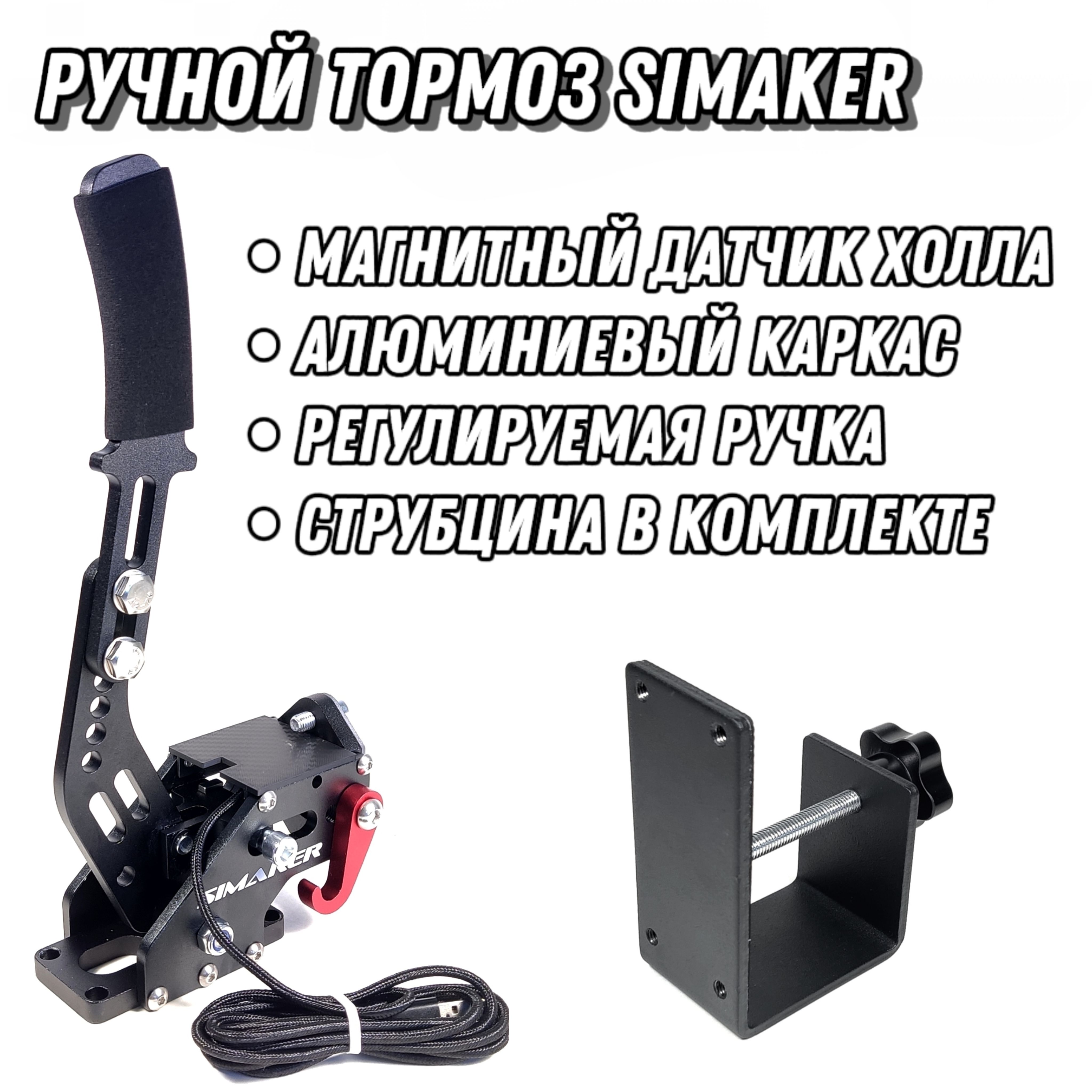 Ручник для игрового руля (+Струбцина) SIMAKER Handbrake