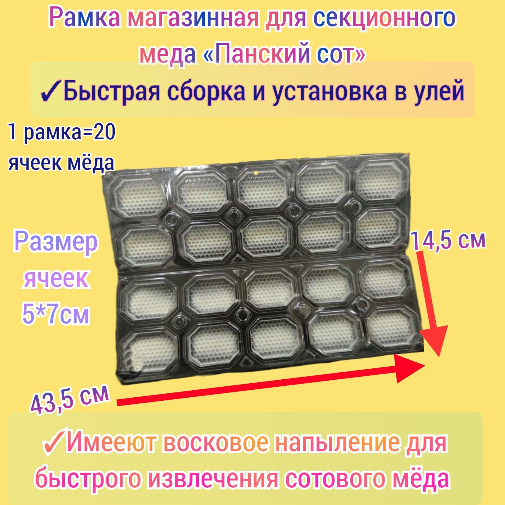 Рамка магазинная для секционного меда 5 шт. Панский сот