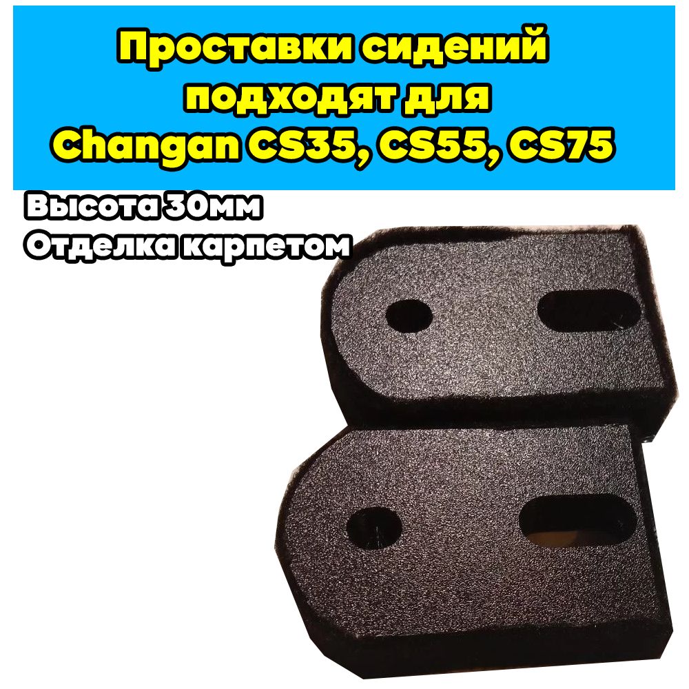 Проставки сидений подходят для Changan CS35, CS55, CS75 (Plus) 30мм