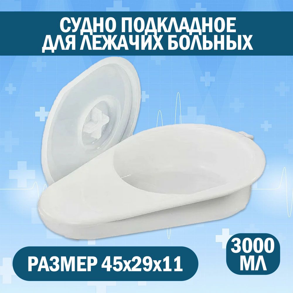 Судно для лежачих больных...