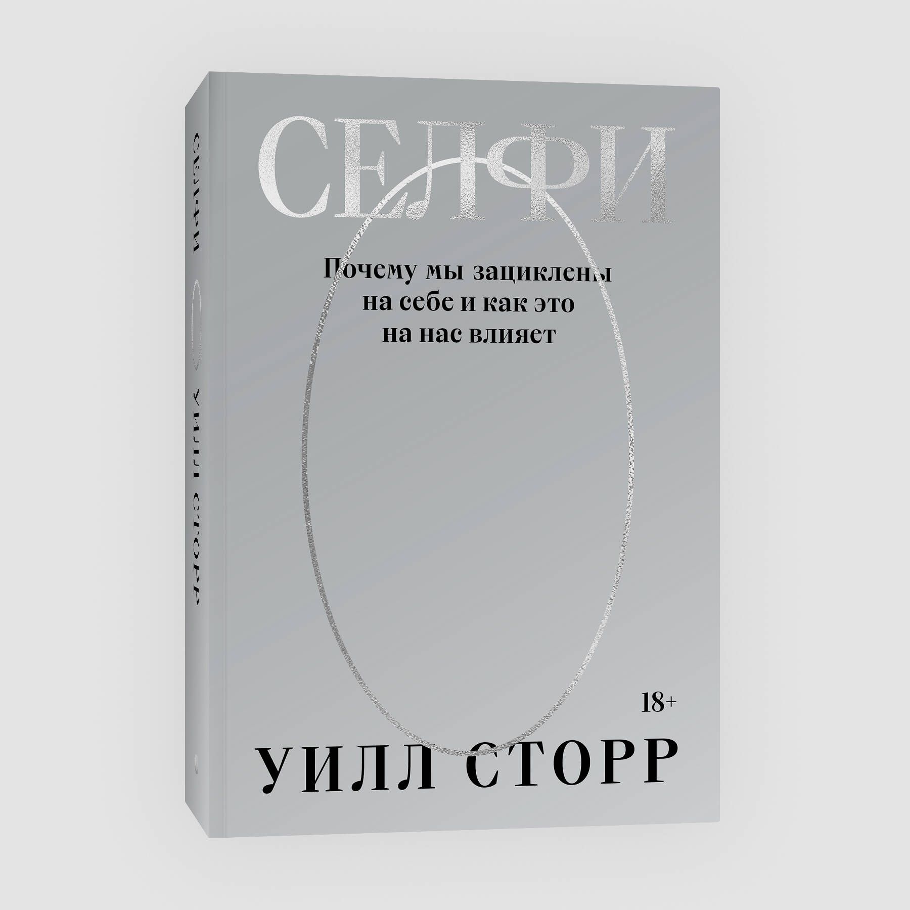 Селфи. Почему мы зациклены на себе и как это на нас влияет (переиздание 2024)