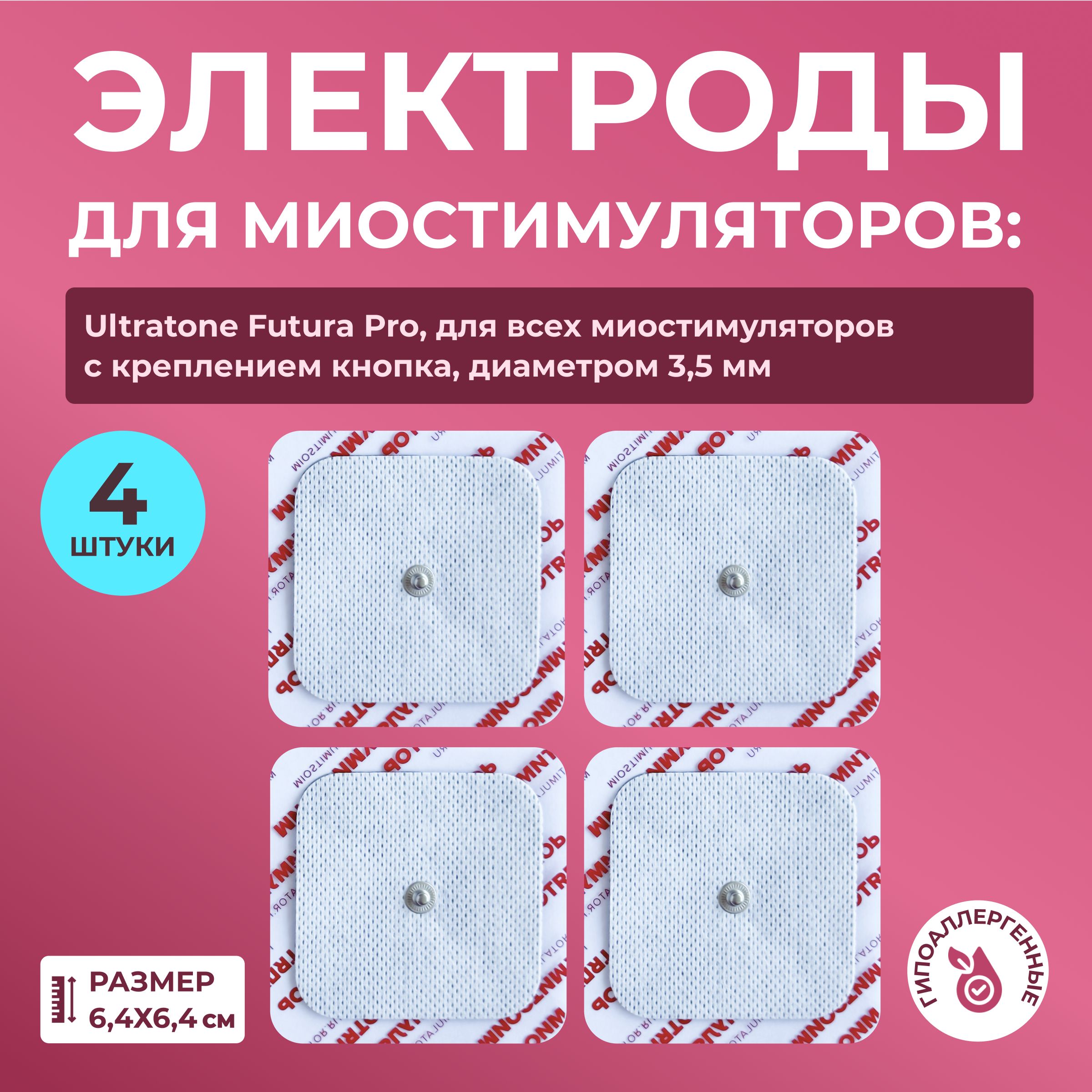 Универсальные электроды 6,4х6,4 см. - 4 шт. для миостимуляции и массажа на кнопке, для проведения реабилитации, физиотерапии, лечения током