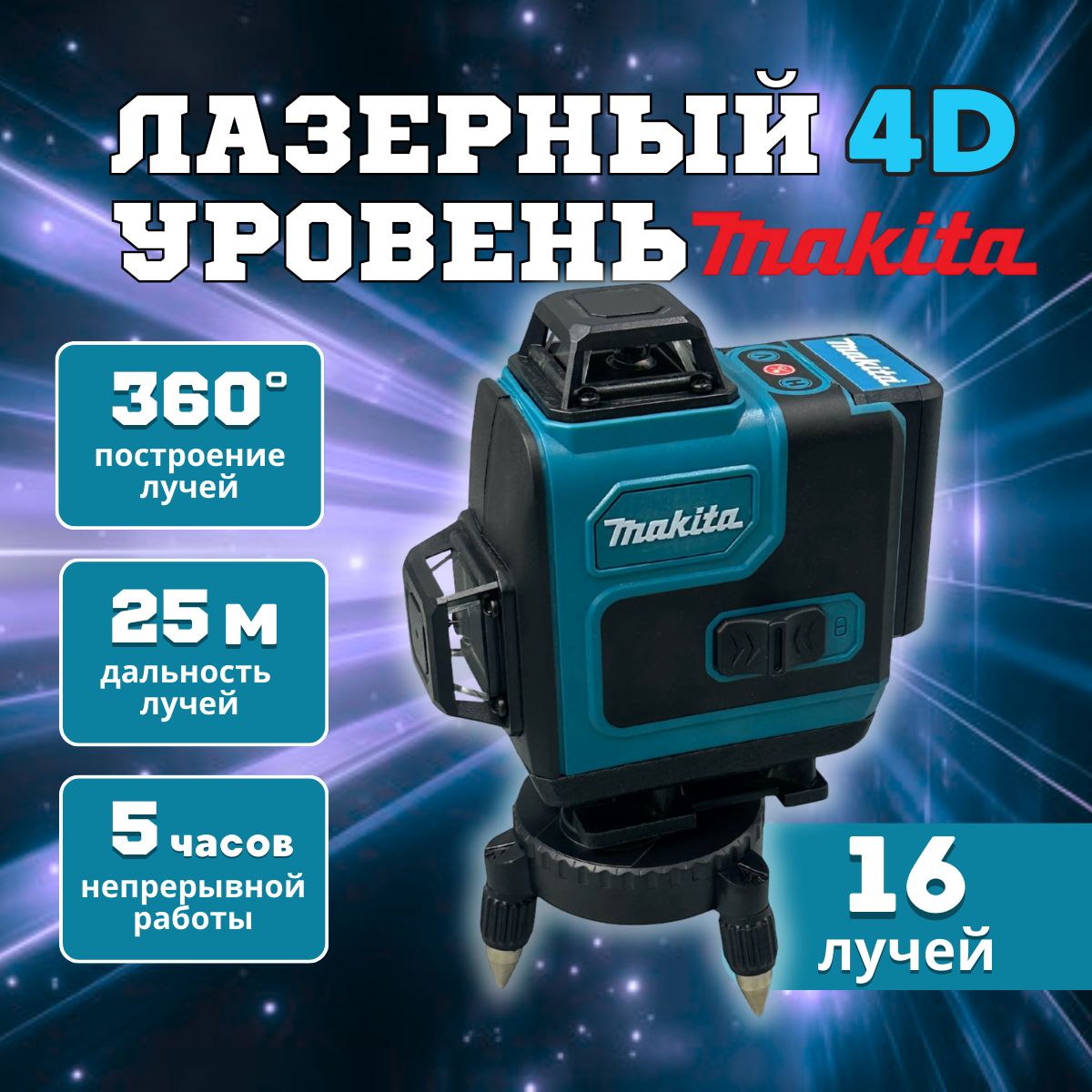 Лазерныйуровень360нивелир4D16лучейMakitaстроительный,ЗеленыйлучМакитадальномероптическийуличный