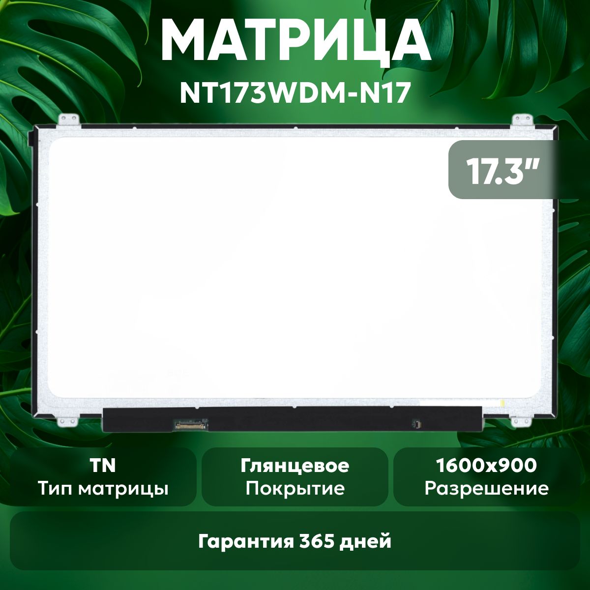 МатрицаNT173WDM-N17дляноутбука,1600х900,TN,30pin,глянцевая,светодиодная(LED),ушивверх/вниз