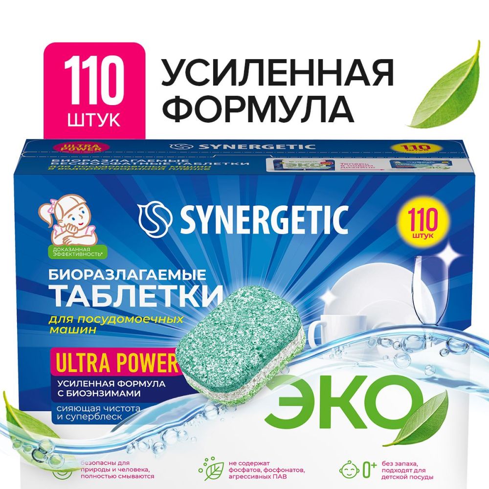 Таблетки для посудомоечных машин SYNERGETIC ULTRA POWER 110 шт, усиленная формула, в водорастворимой пленке, эко