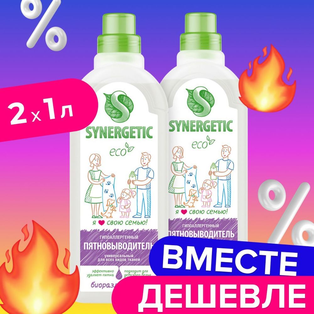 Спайка-Средстводлявыведенияпятен:ПЯТНОВЫВОДИТЕЛЬСИНЕРГЕТИК(SYNERGETIC)1л-2шт