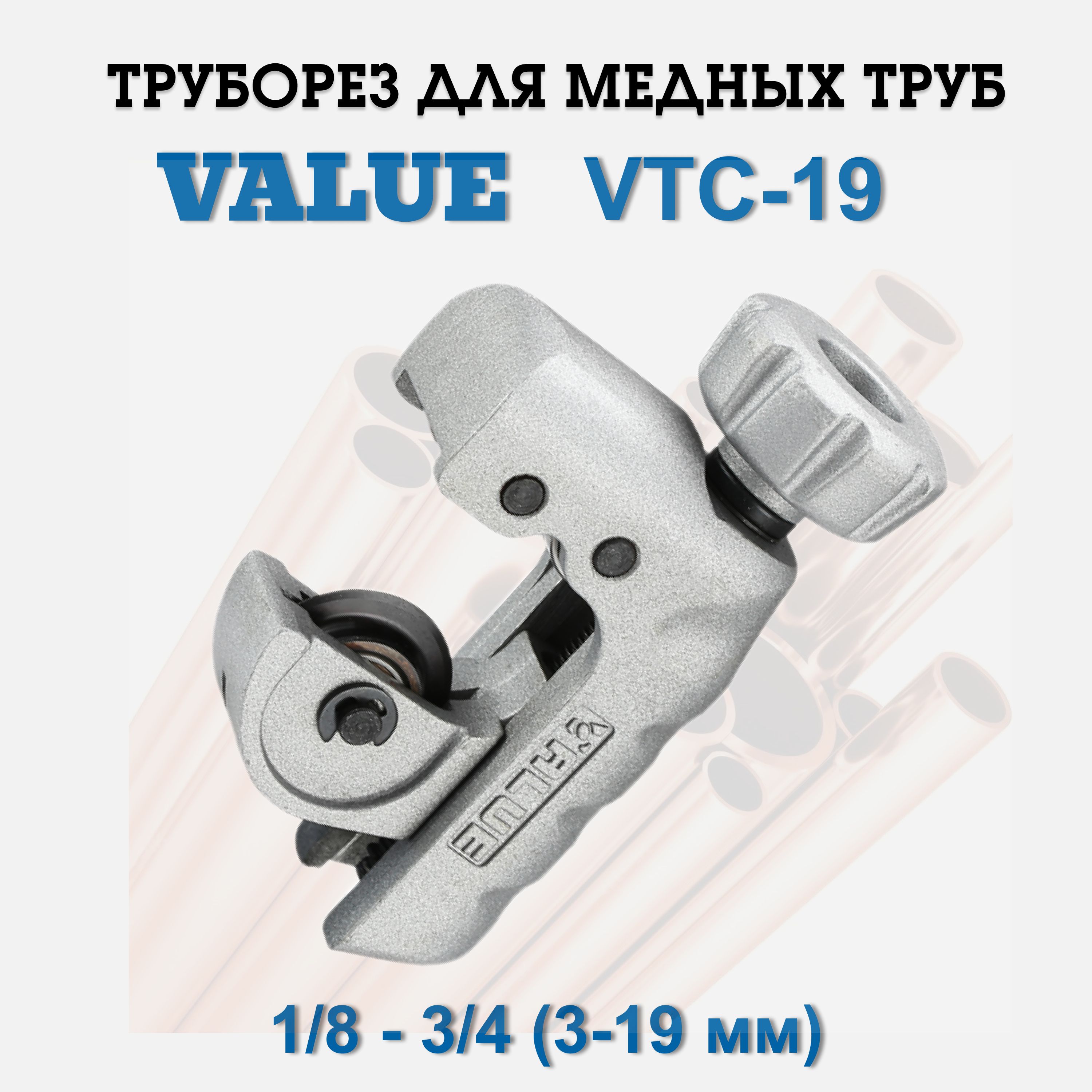 Труборез для медных и алюминиевых труб Value VTC-19 (1/8" - 3/4", 3 - 19 мм)